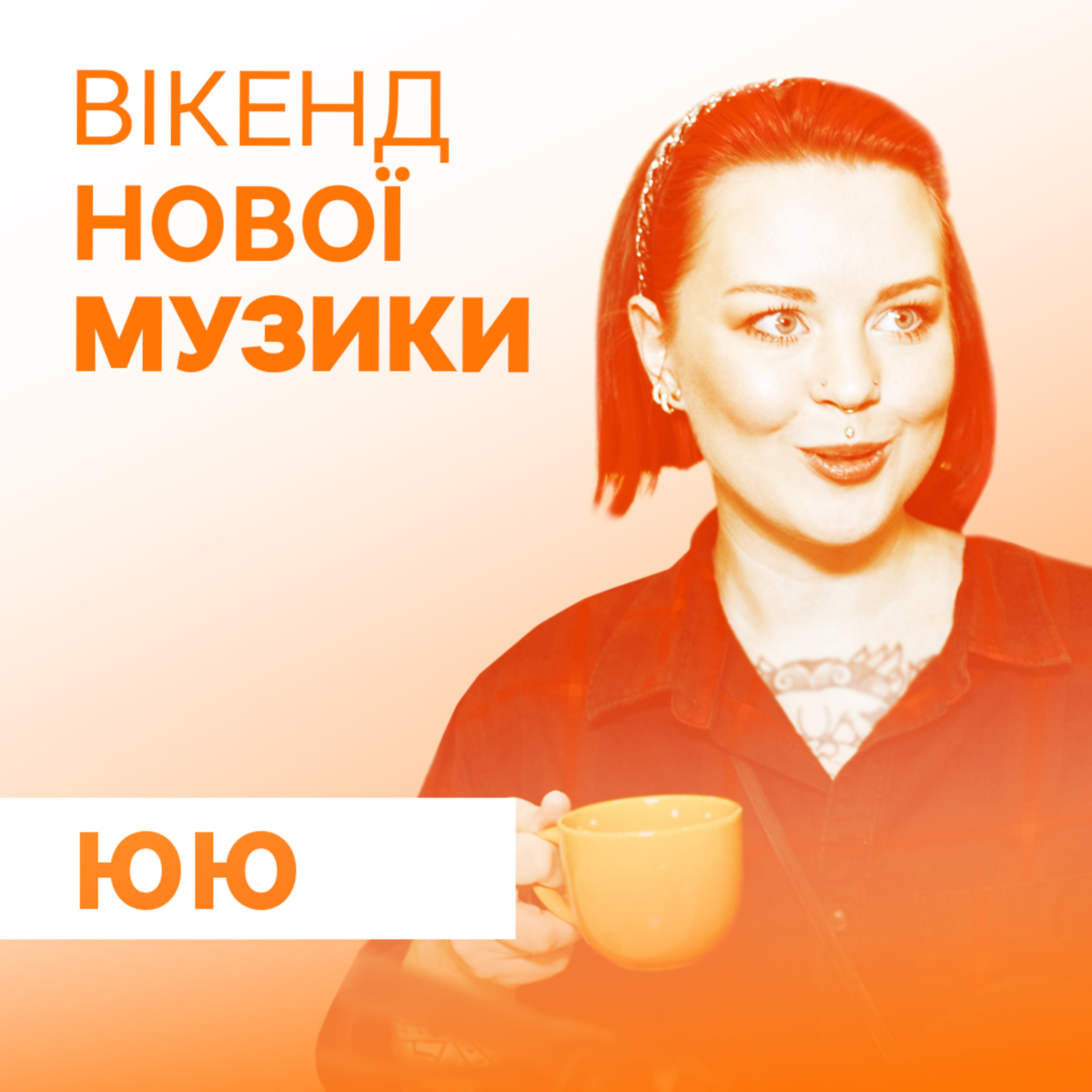 ЮЮ презентує сингл “Довбаний світ”