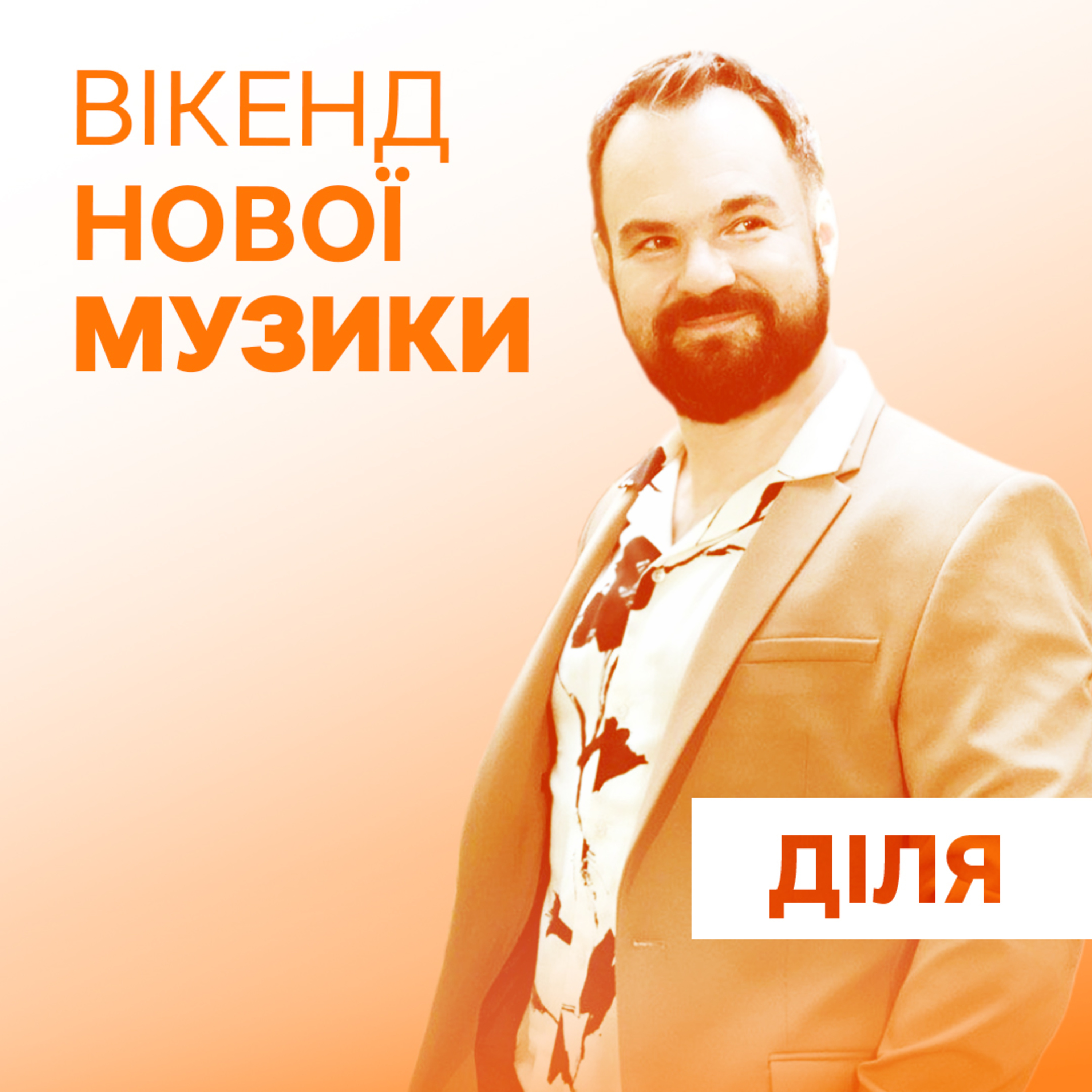 Діля презентує новий сингл “Він і Вона”