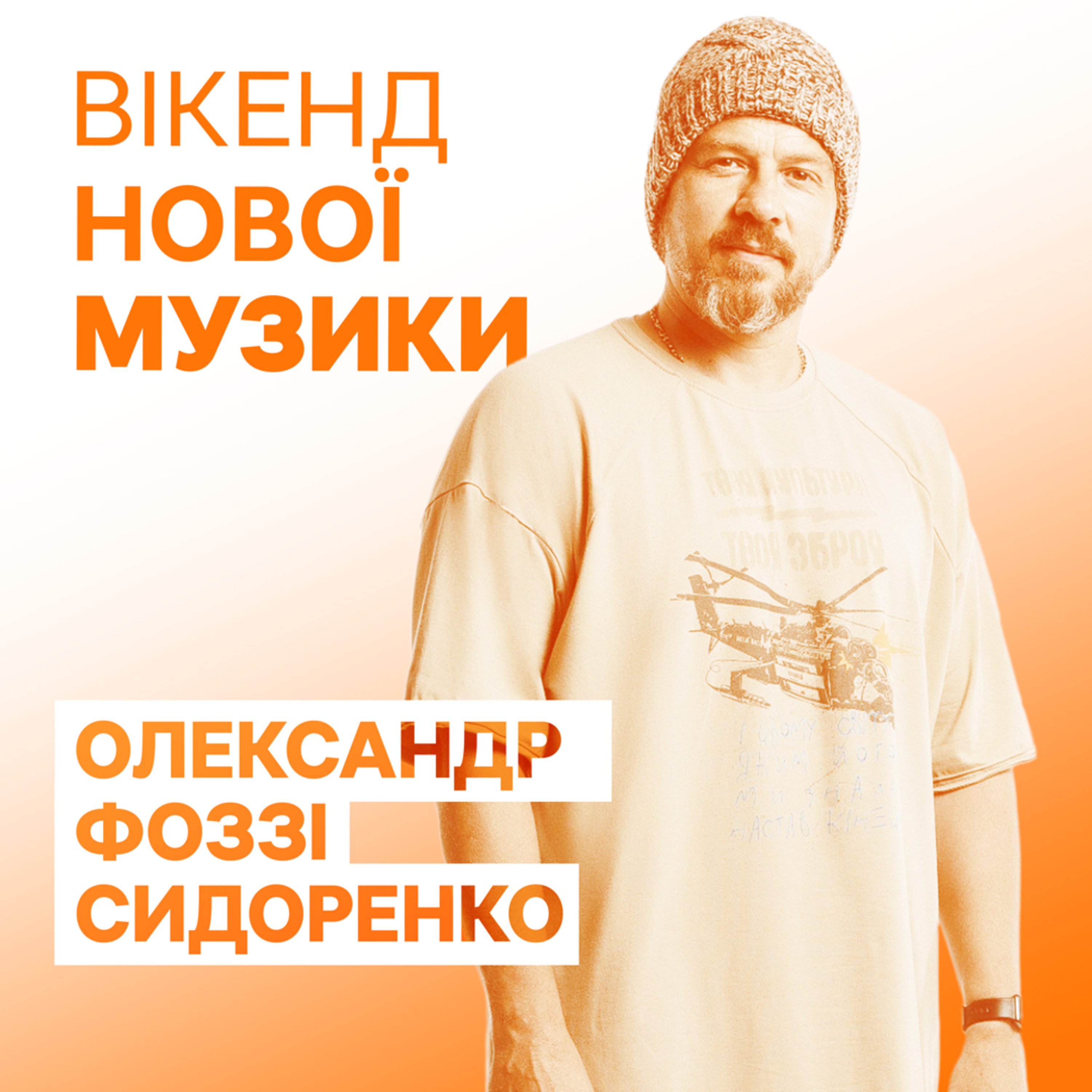 Олександр “Фоззі” Сидоренко презентує сингл "Берег наш" гурту “ТНМК”