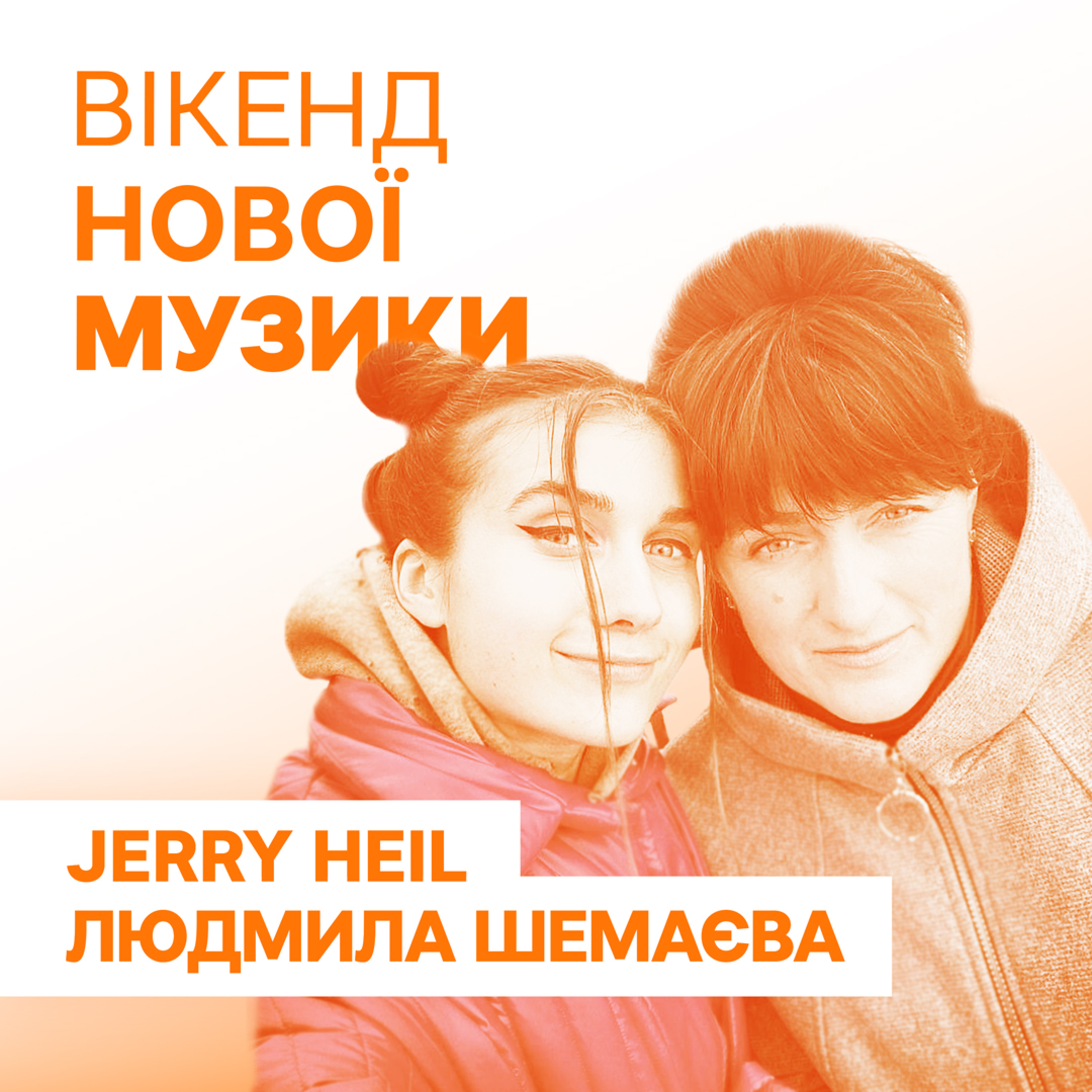 Jerry Heil та Людмила Шемаєва презентують сингл #НЕСЕСТРИ