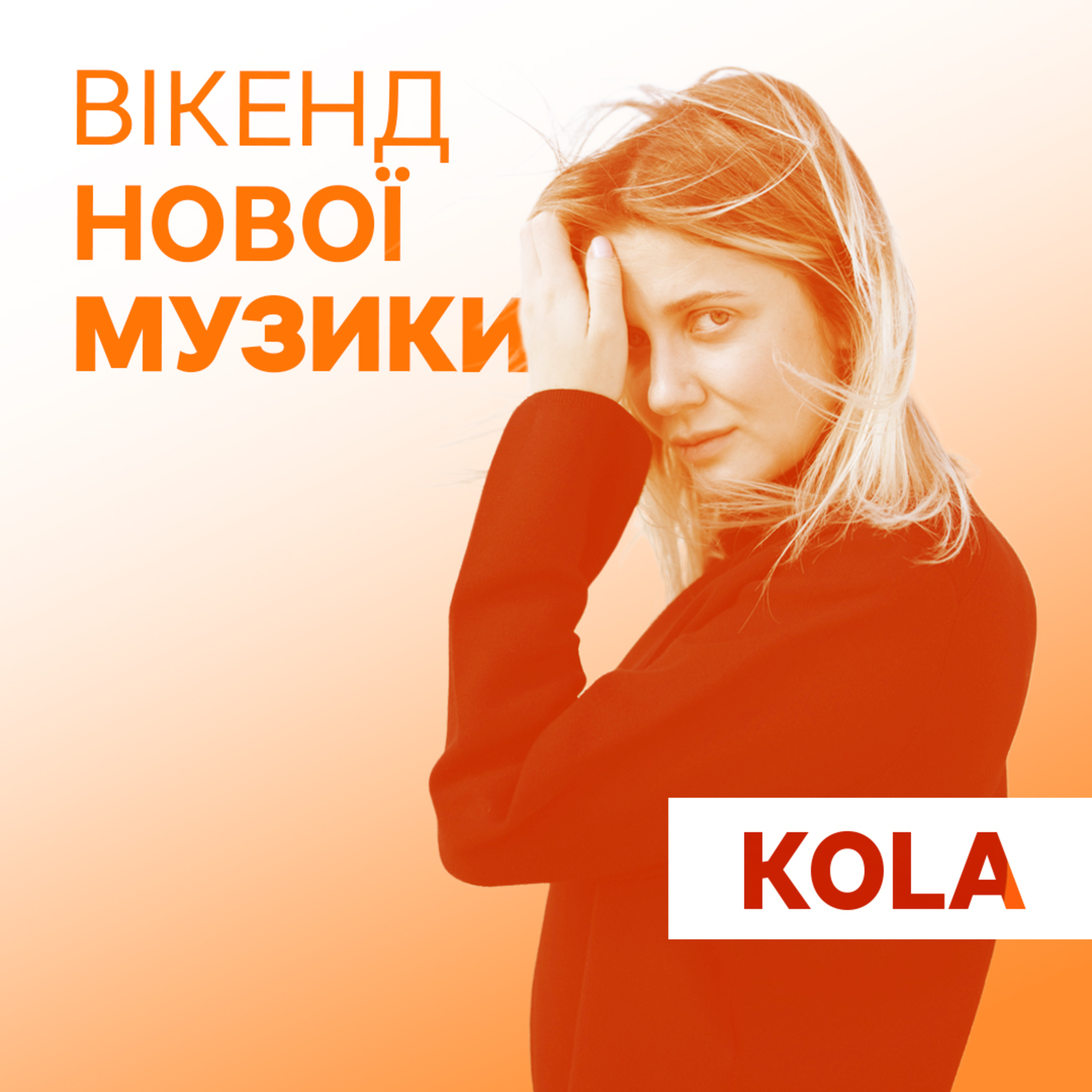 Співачка KOLA презентує сингл “Біля серця”