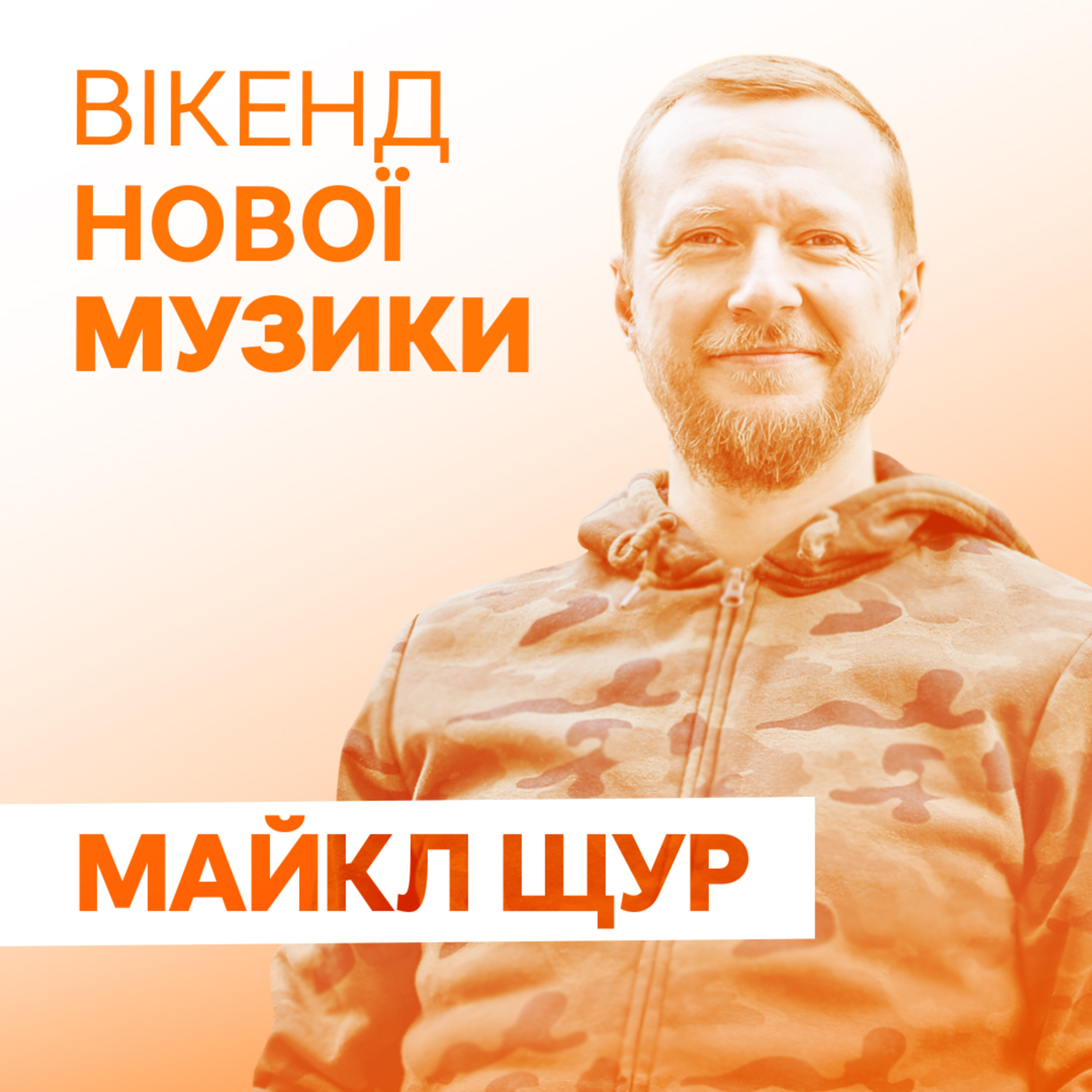 Майкл Щур презентує сингл “Відбитком пальця” episode artwork
