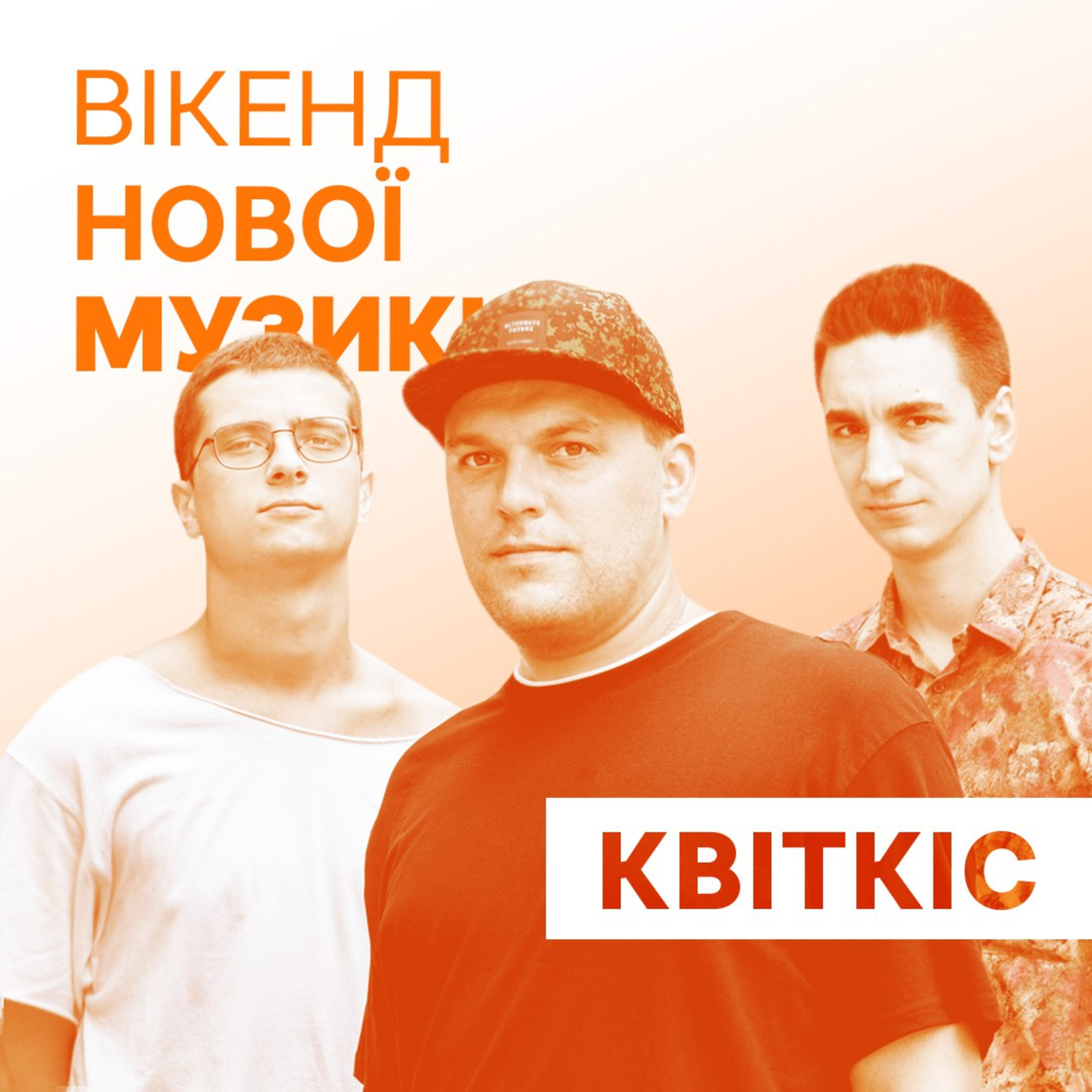Гурт “Квіткіс” презентує альбом “Всяка музяка” episode artwork