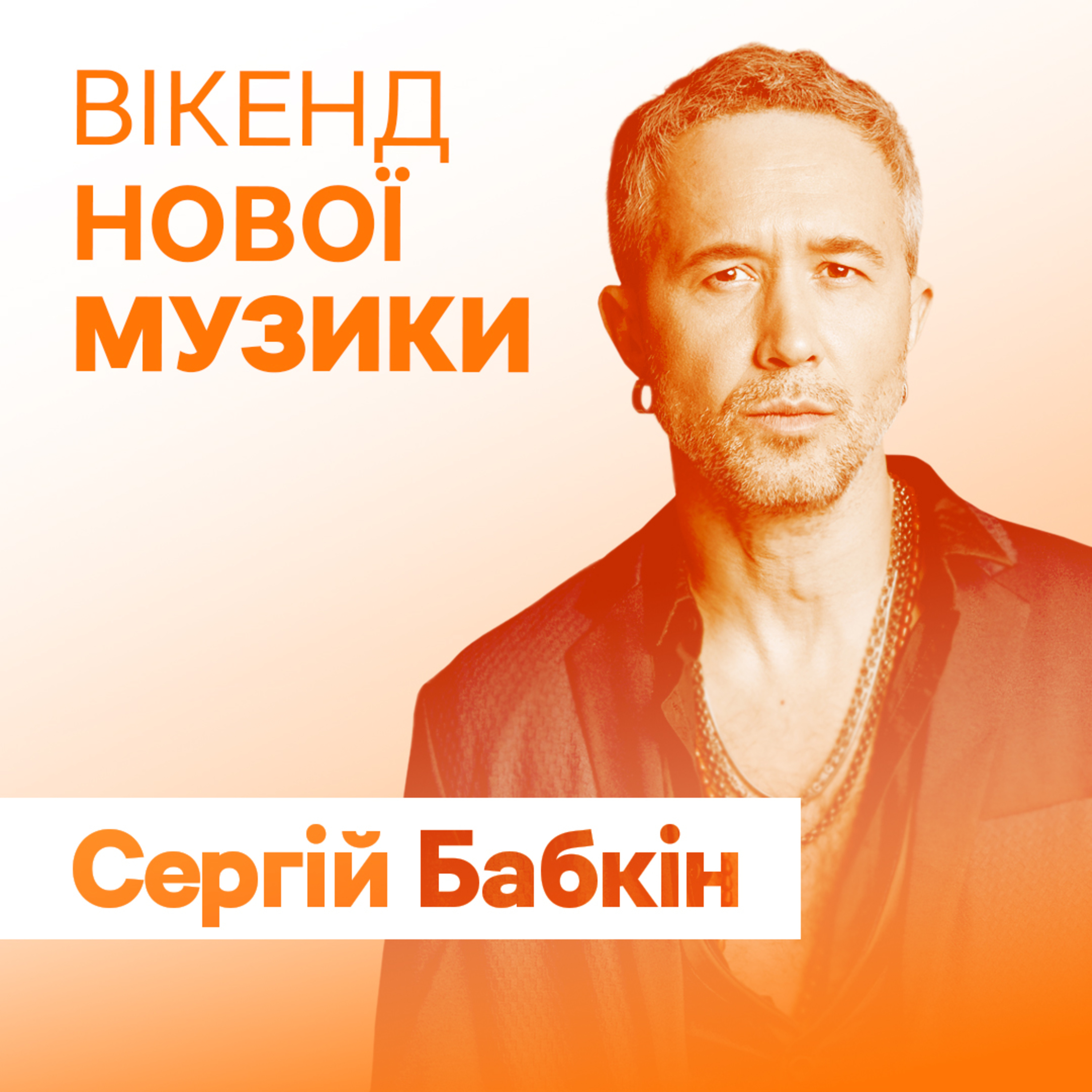 Сергій Бабкін презентує спільний з UDOVENKO сингл “Пташка” episode artwork