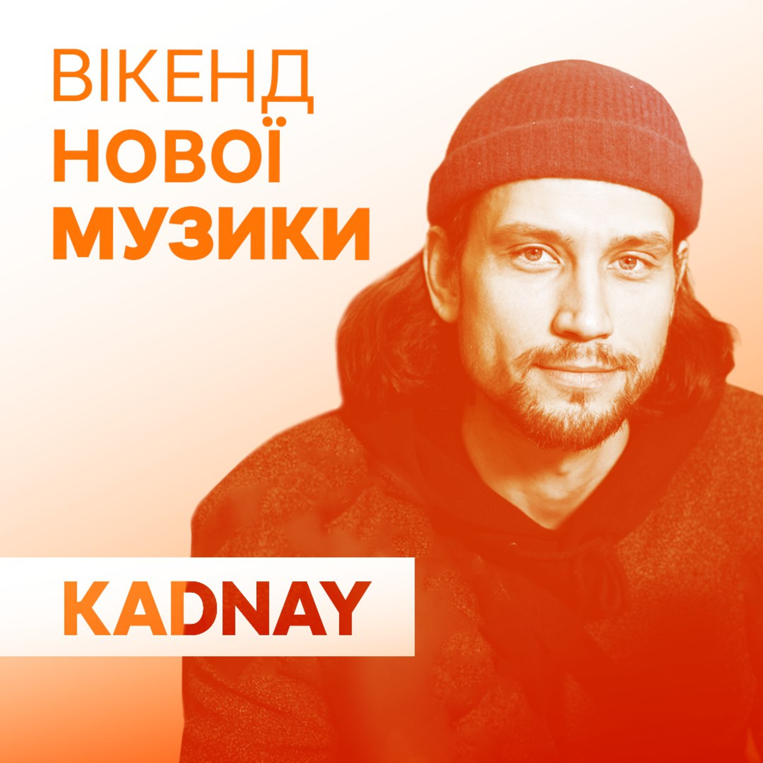 Дмитро Каднай (гурт KADNAY) презентує сингл “Станемо Тишею” episode artwork