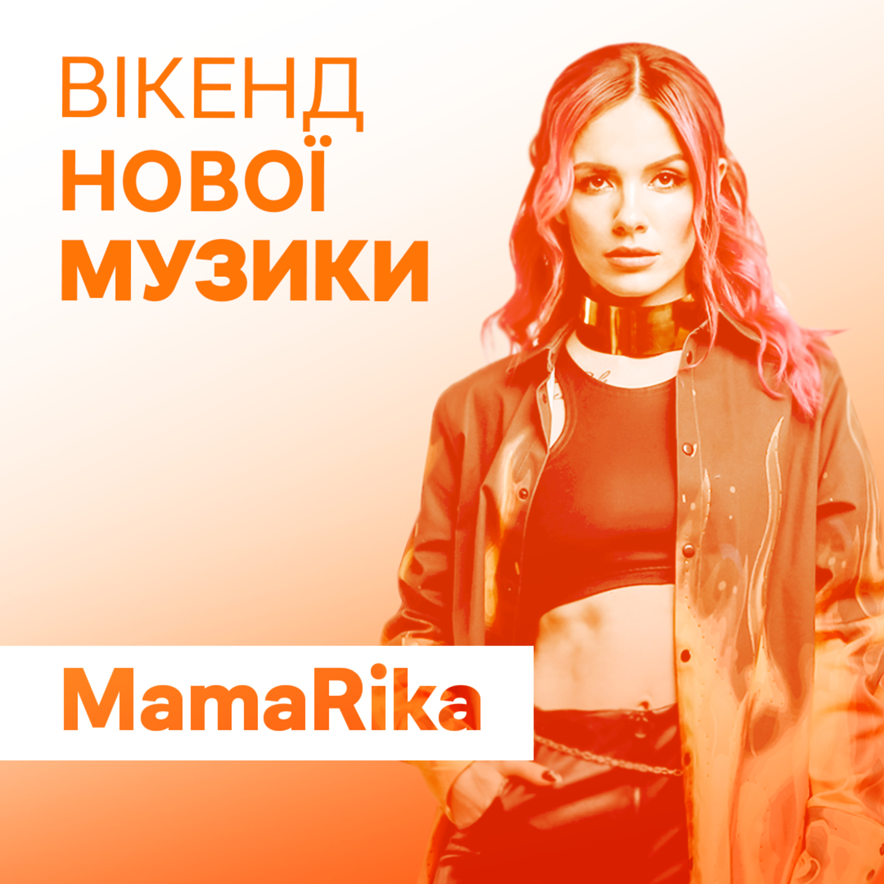 MamaRika презентує спільний з YAKTAK сингл “Лелека”  episode artwork