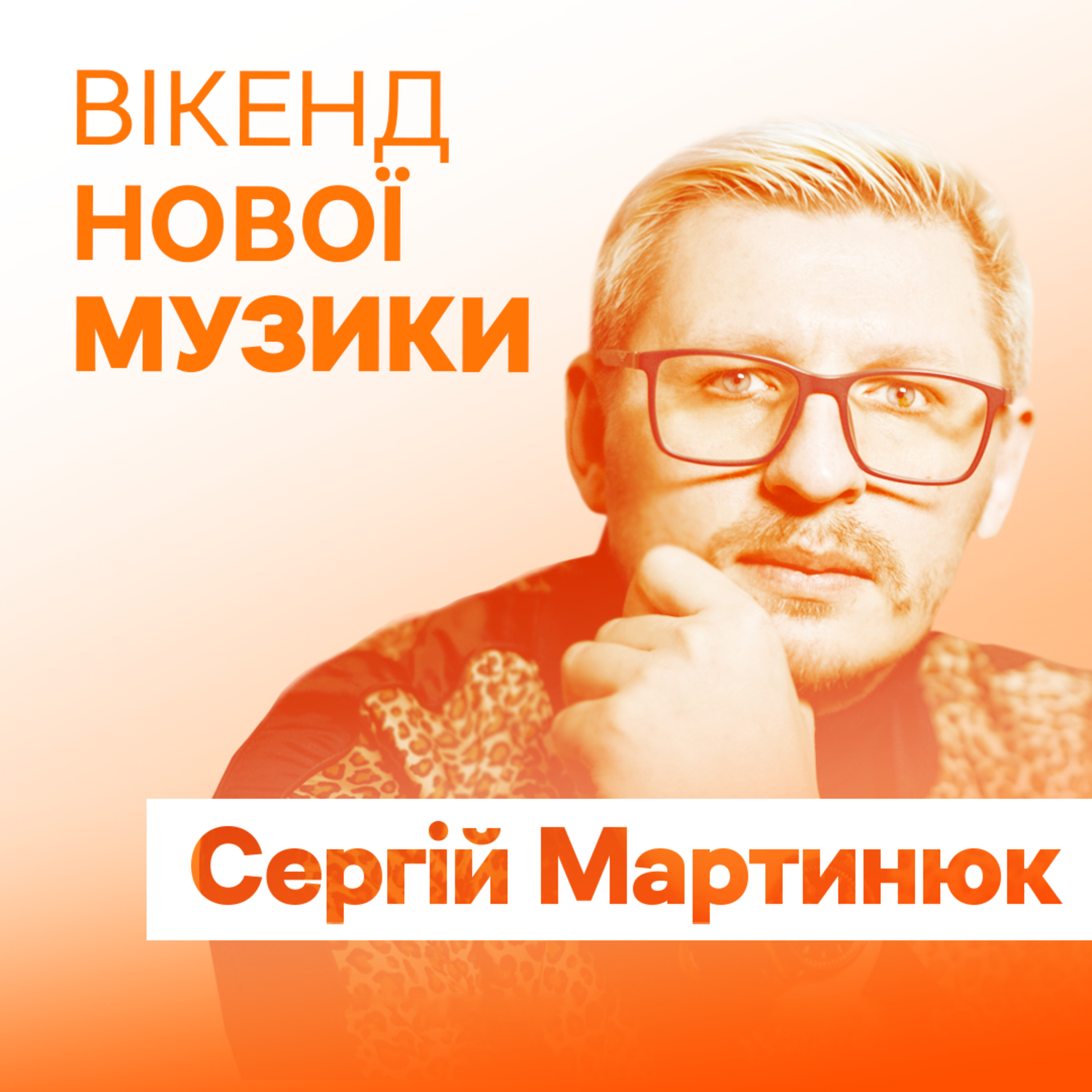 Фронтмен гурту “Фіолет” Сергій Мартинюк презентує альбом “Сила”