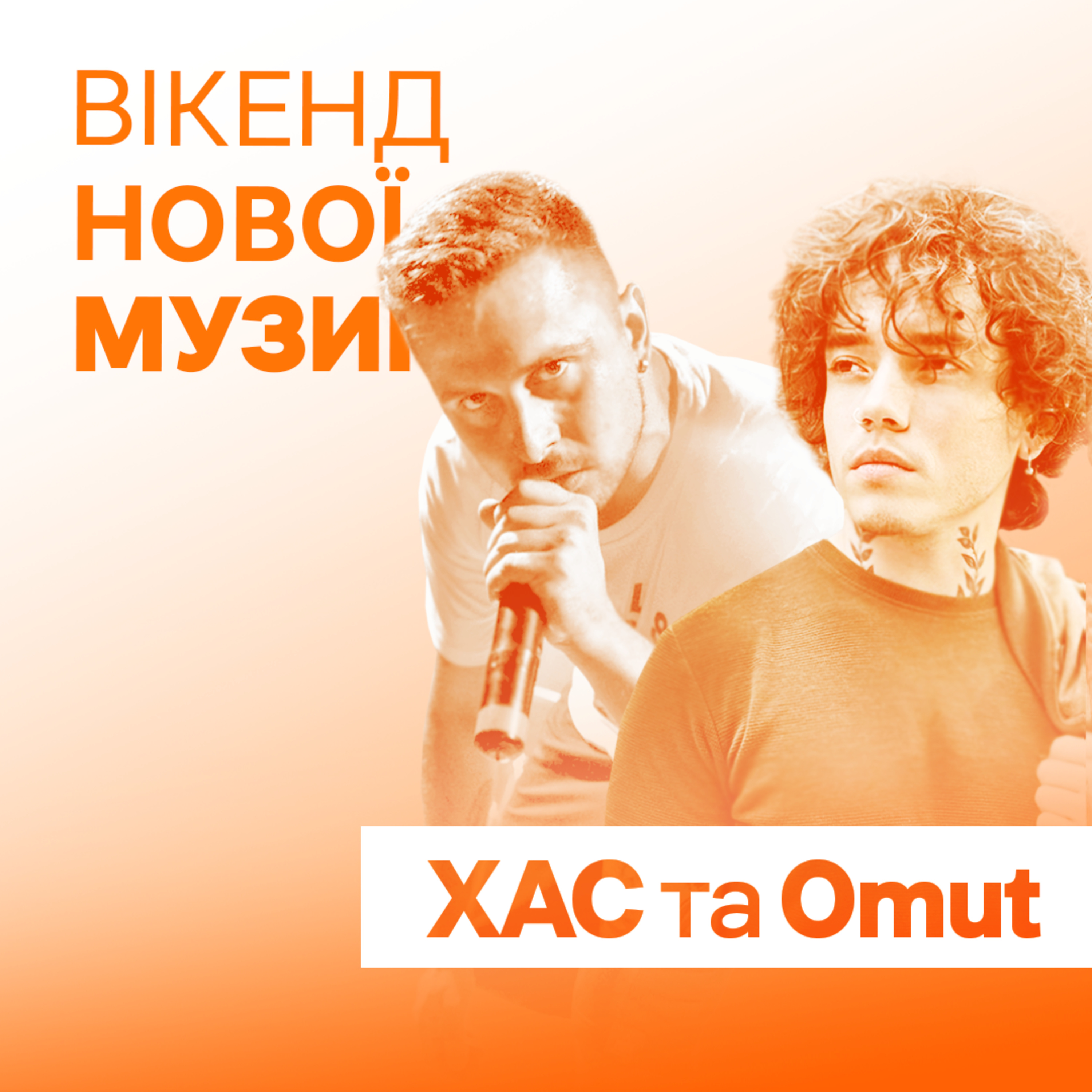 ХАС та Omut презентують сингл “Залишаюсь тут”