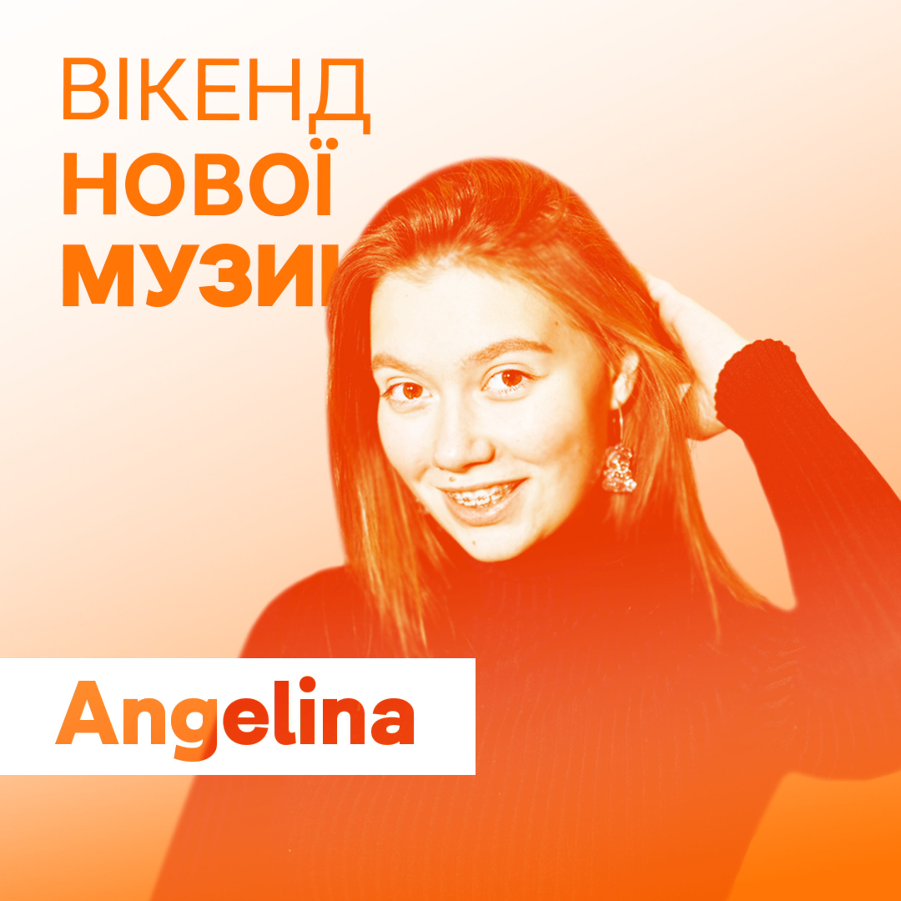 Angelina презентує пісню Stronger episode artwork