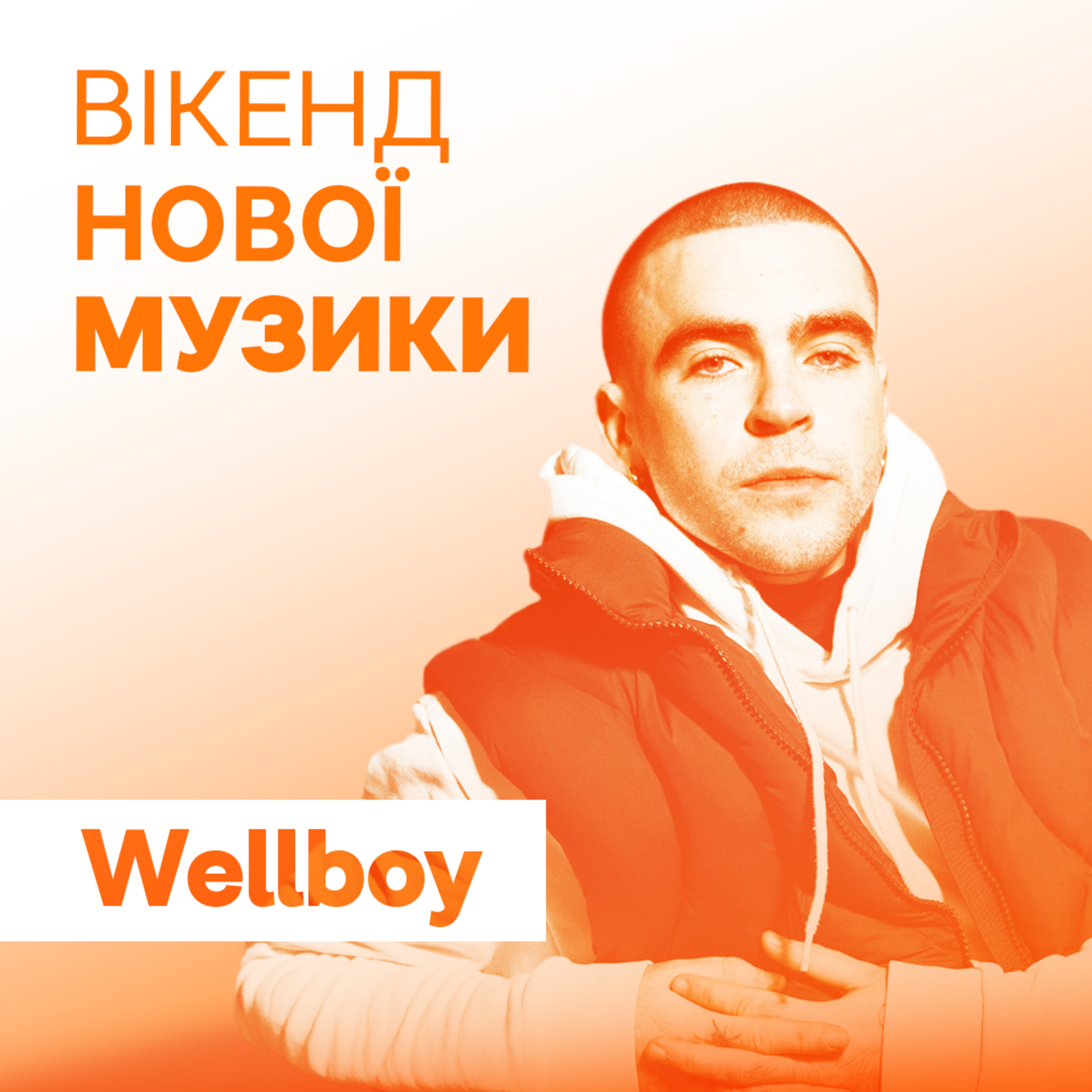 Wellboy презентує дебютний альбом "8 Марабу"  episode artwork