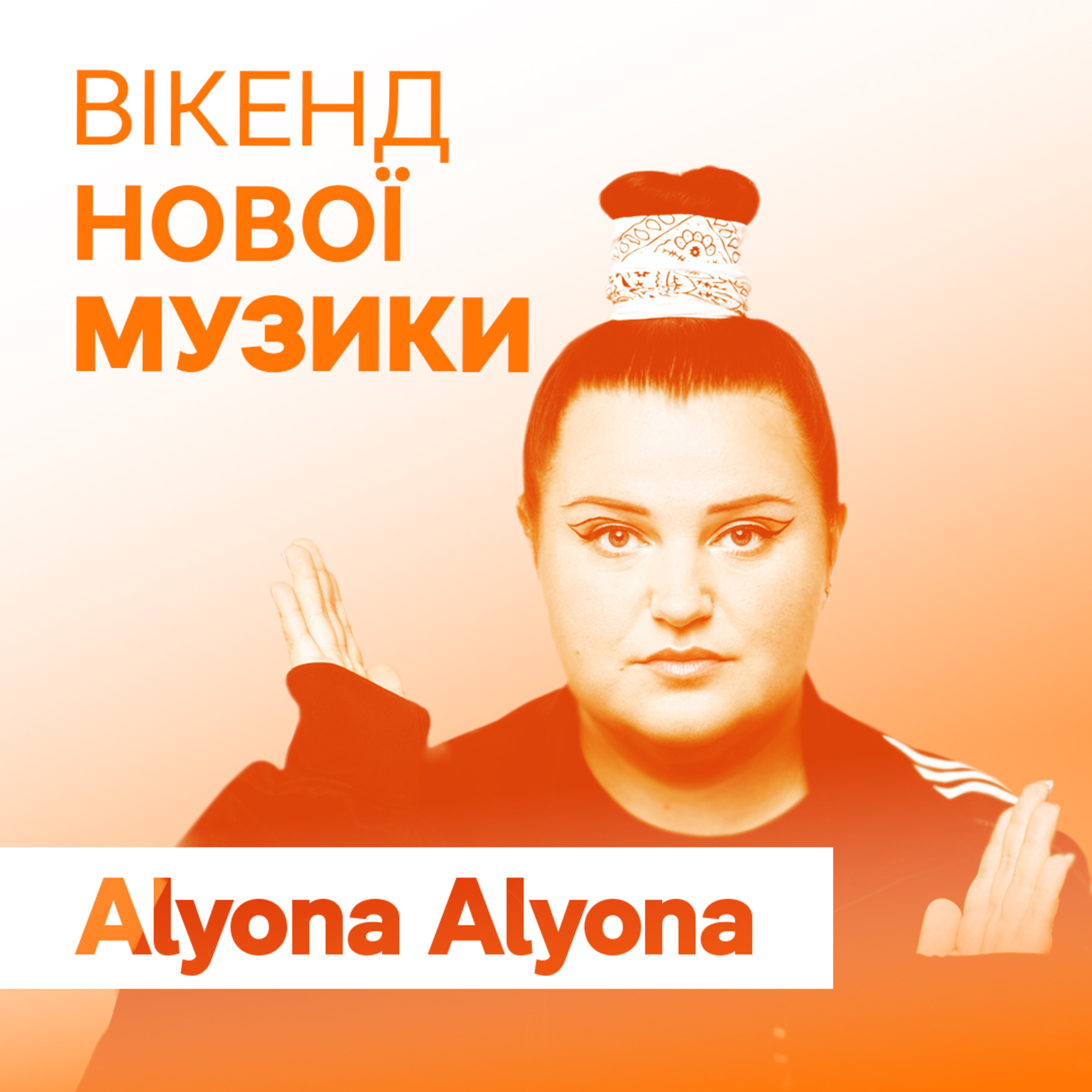 Alyona Alyona презентує спільний із Probass & Hardi сингл "Роздам сповна" episode artwork