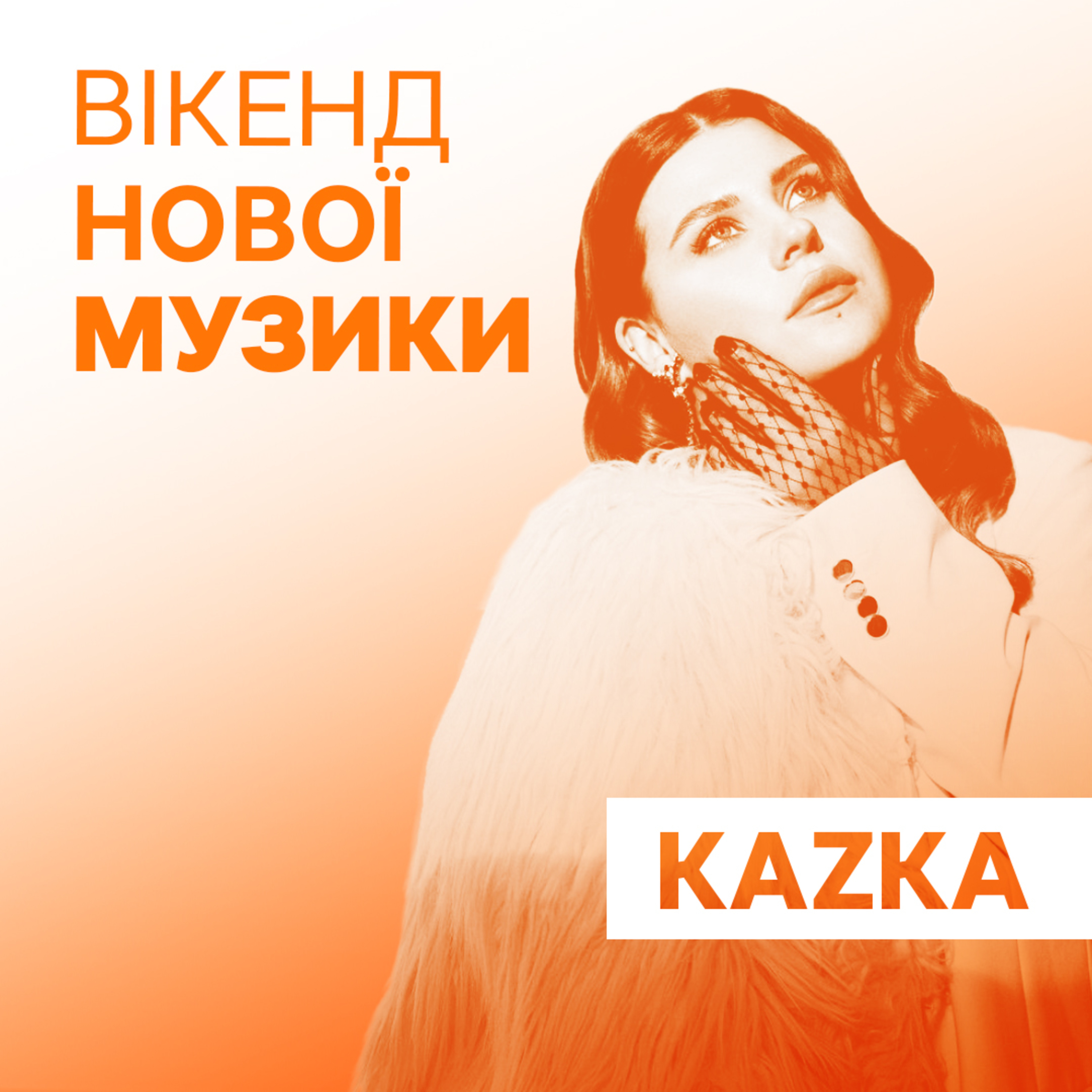 Олександра Заріцька презентує альбом "Свята" гурту KAZKA episode artwork