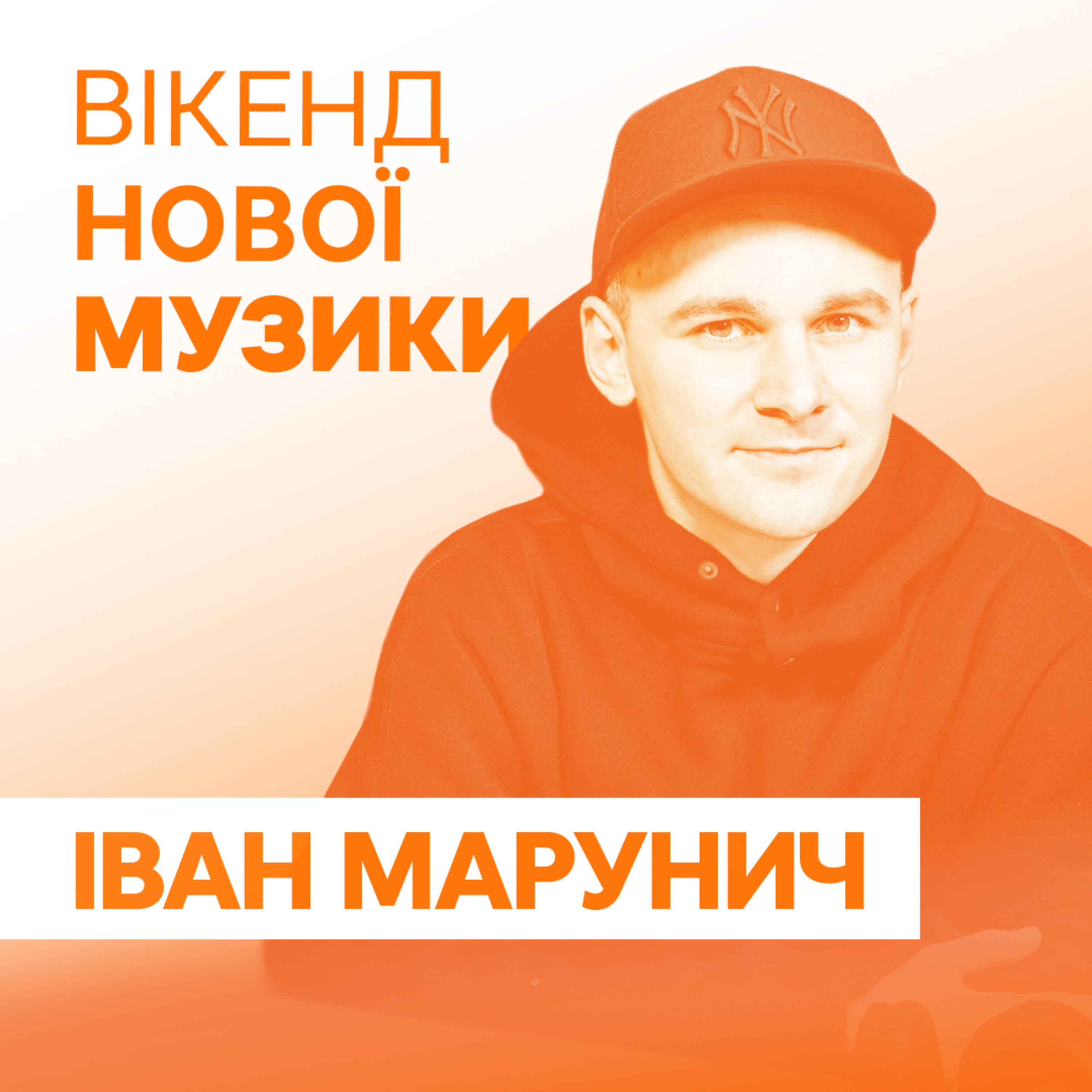 Іван Марунич підбиває підсумки 2022 року  episode artwork