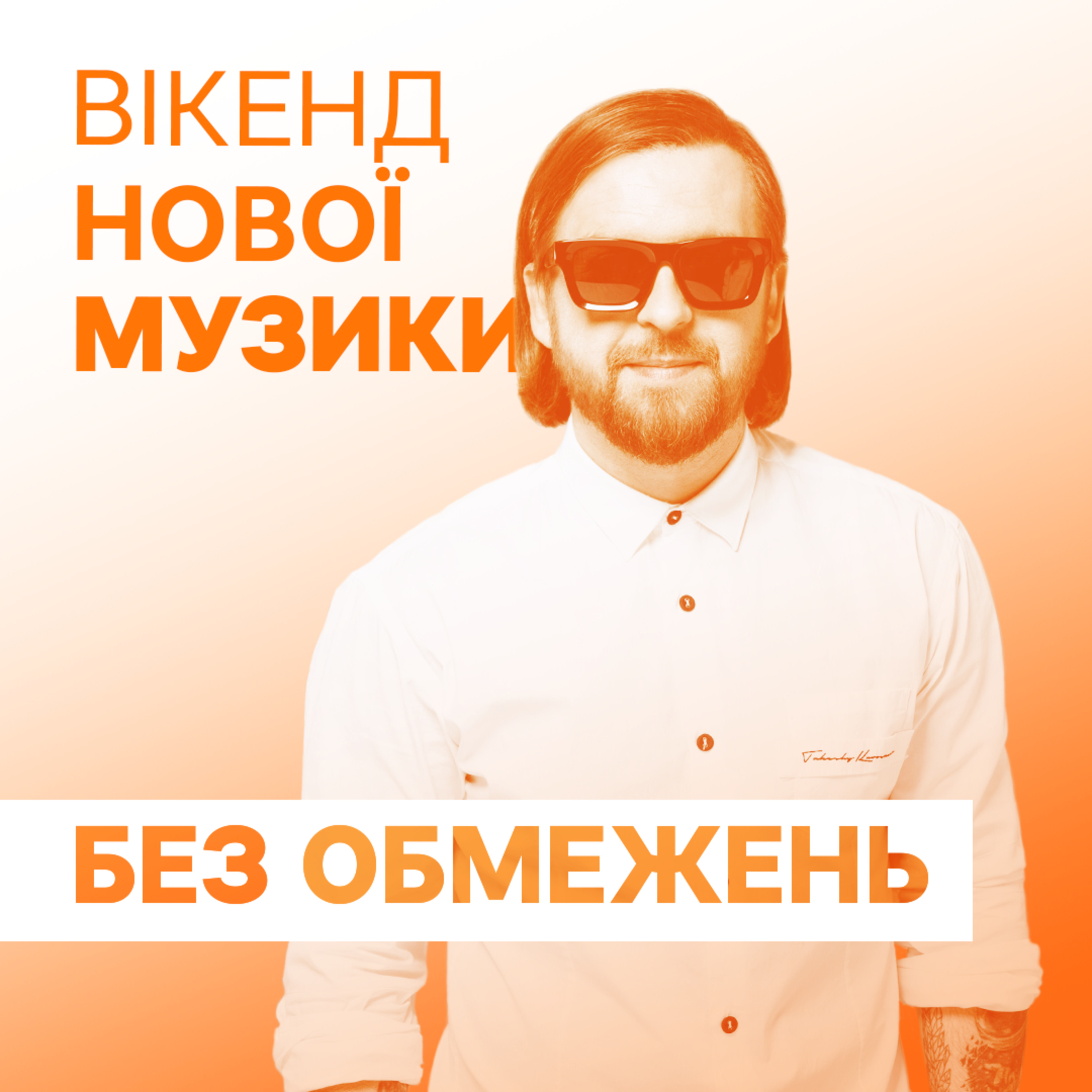 Гурт "Без Обмежень" презентує сингл "Повернись живим" episode artwork