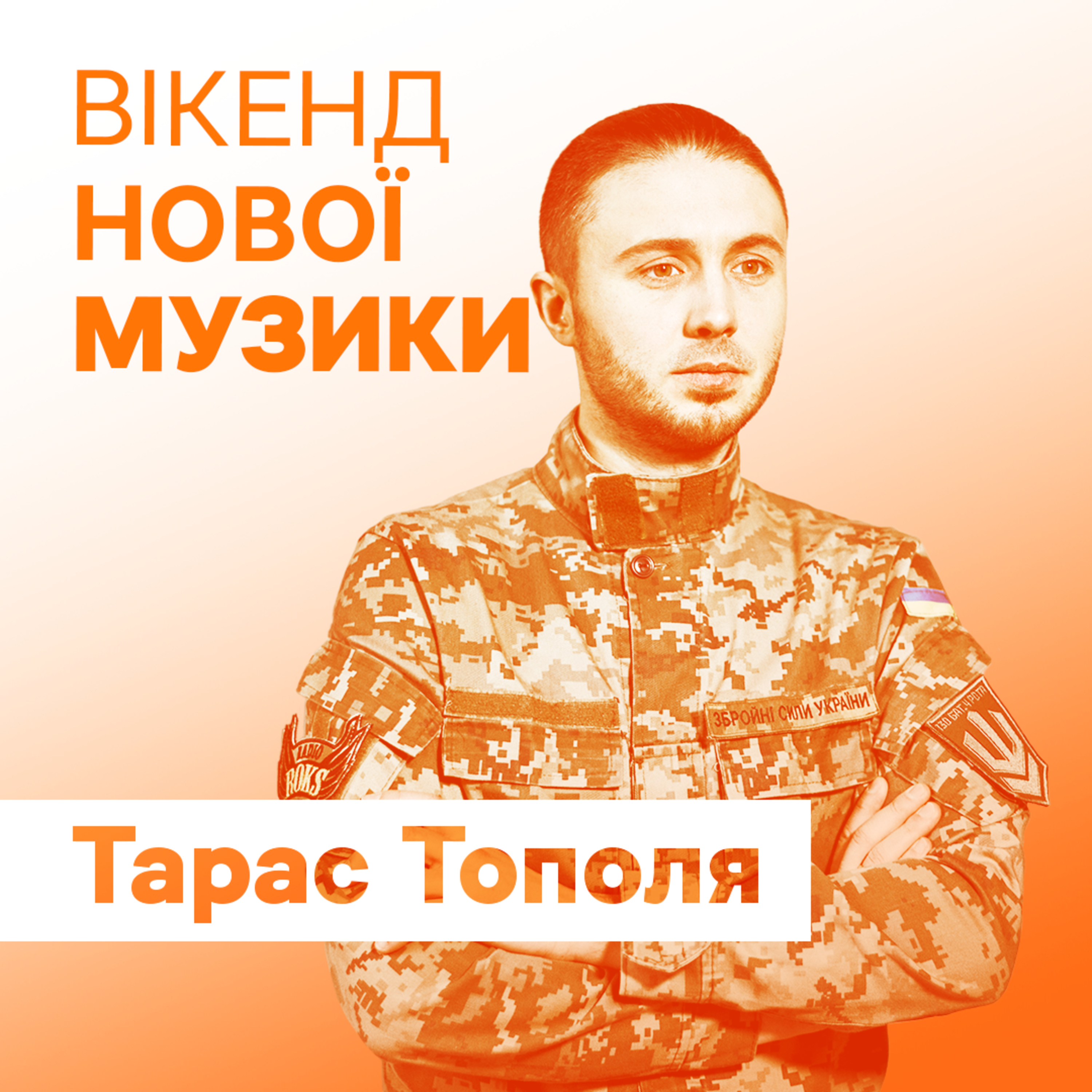 Тарас Тополя презентує сингл "Фортеця Бахмут" гурту "Антитіла"