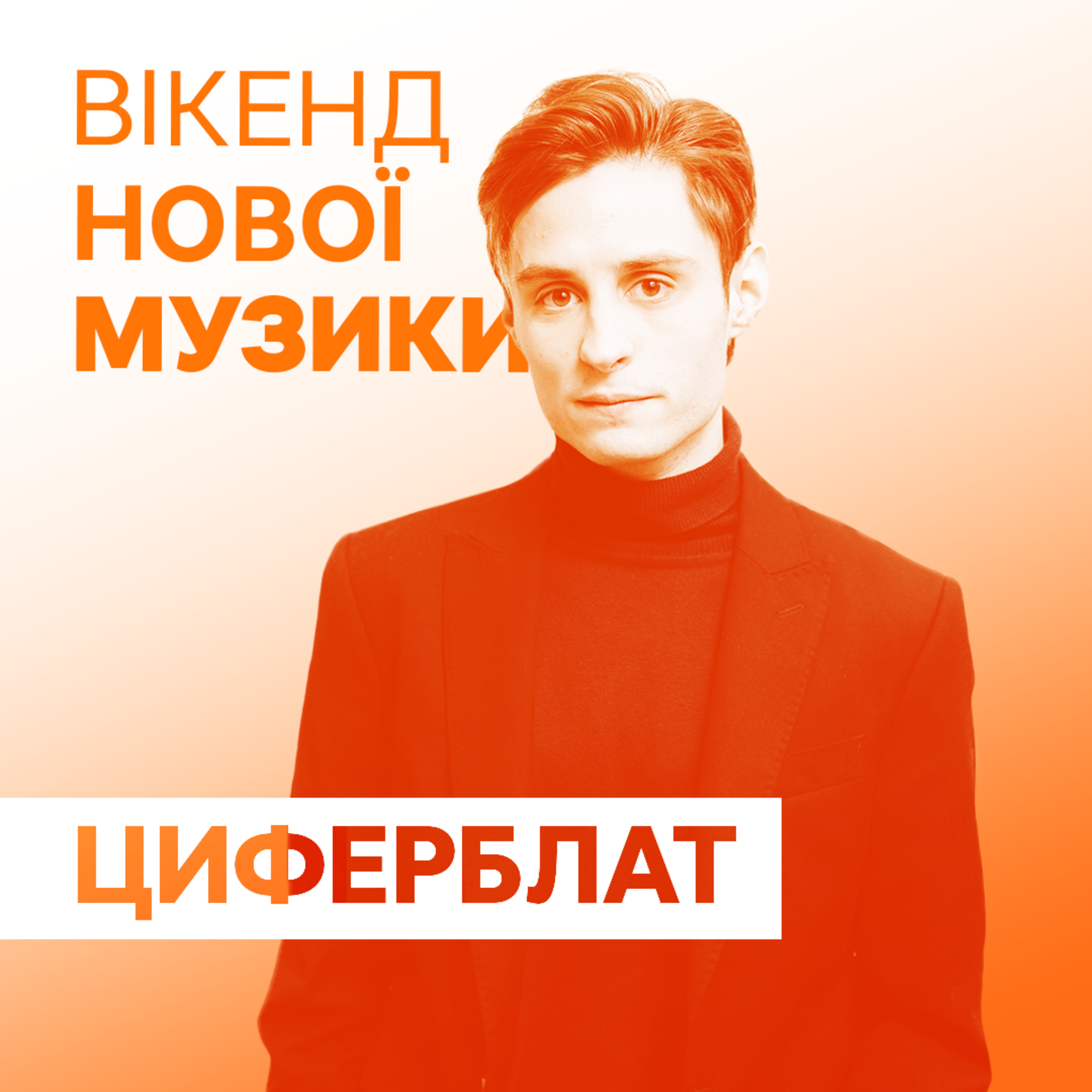 Даніїл Лещинський, гурт "Циферблат", презентує сингл "Диско-фанко терапія" 