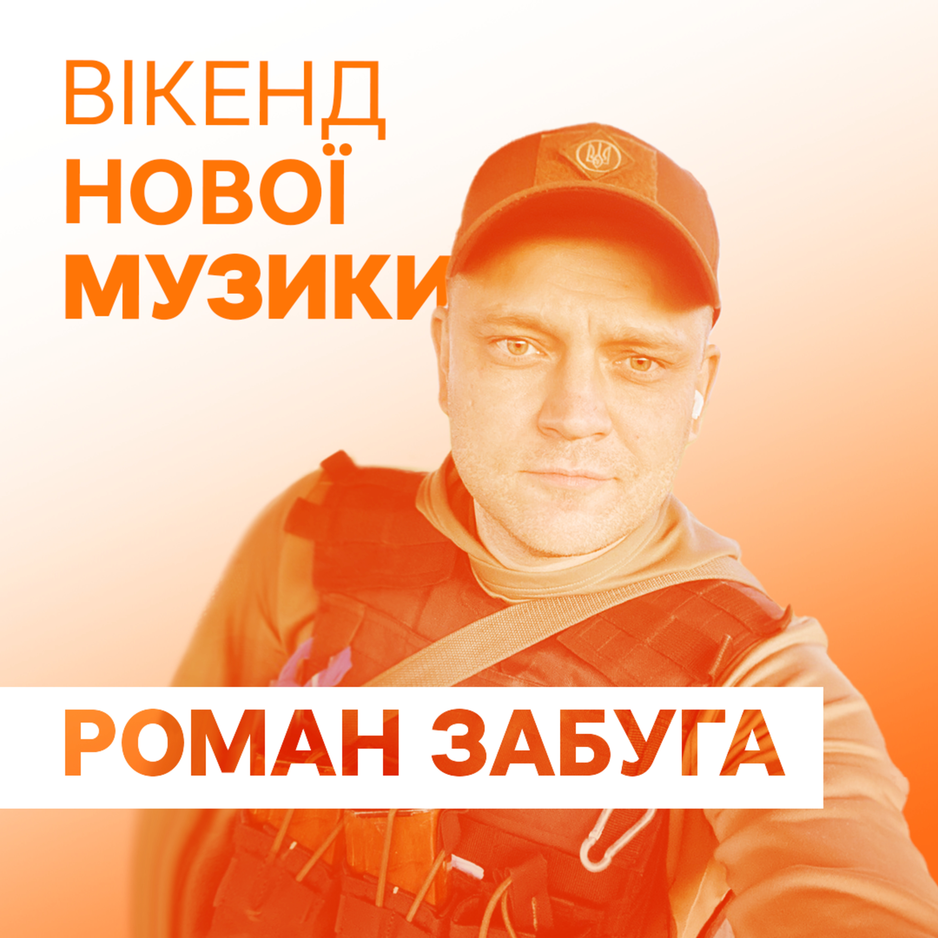 Роман Забуга презентує сингл "Життя Наше Славне" гурту "Громадянин Топінамбур" episode artwork