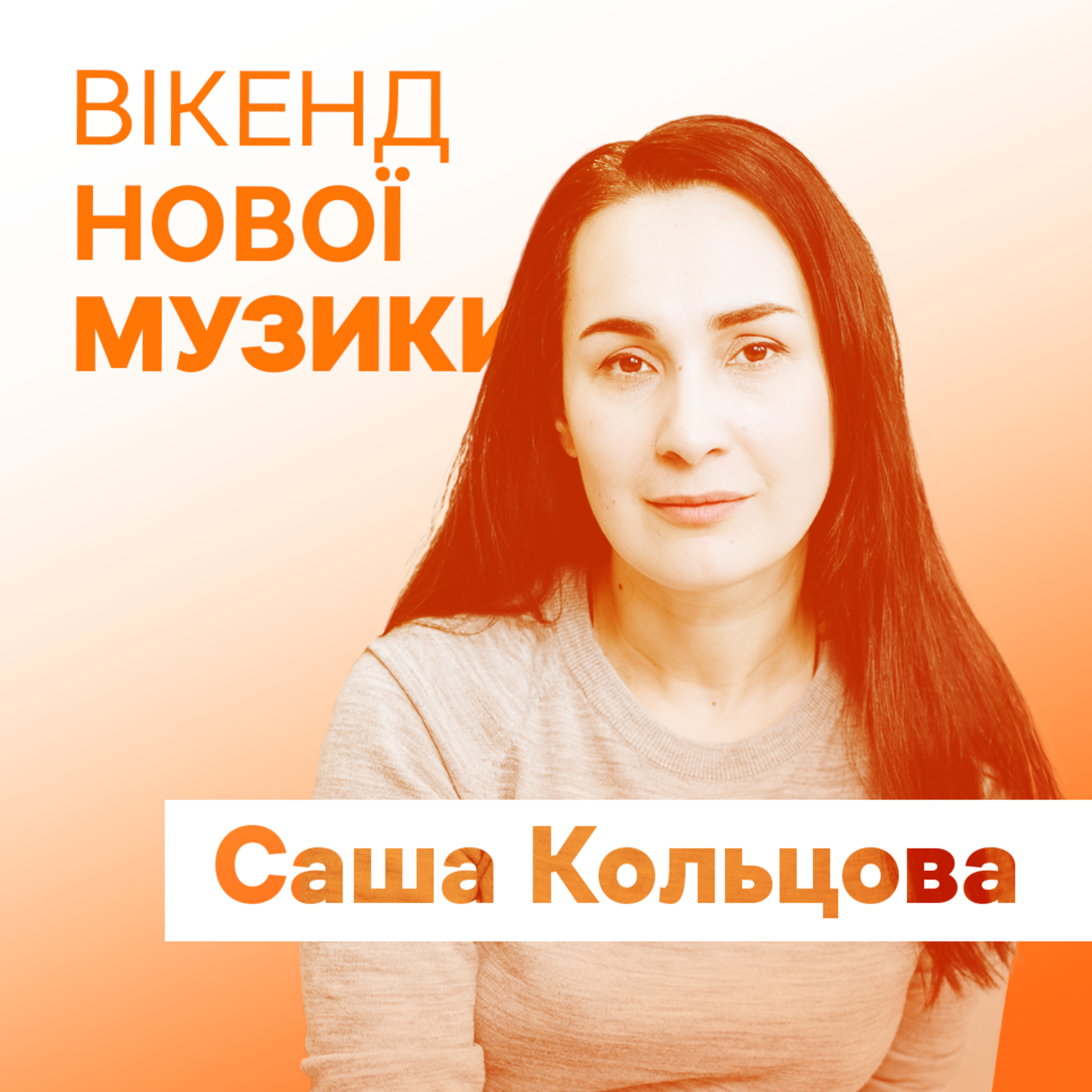 Саша Кольцова (гурт "Крихітка") презентує сингли "Ланцюг" і "Ялта"