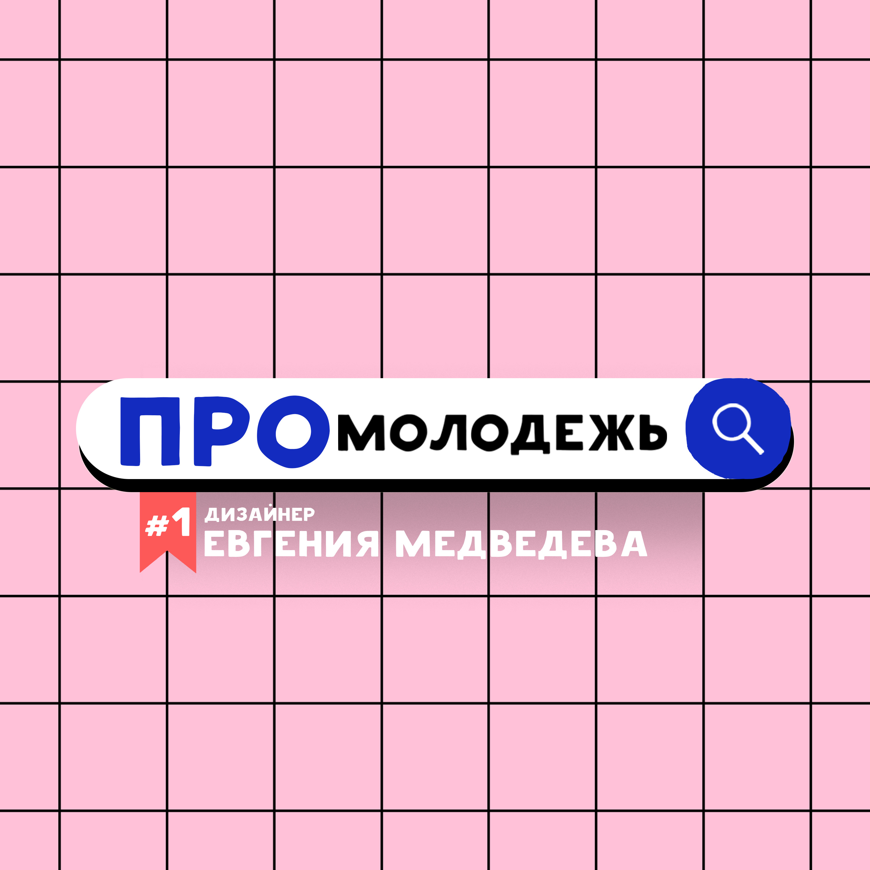Дизайнер - Евгения Медведева episode artwork
