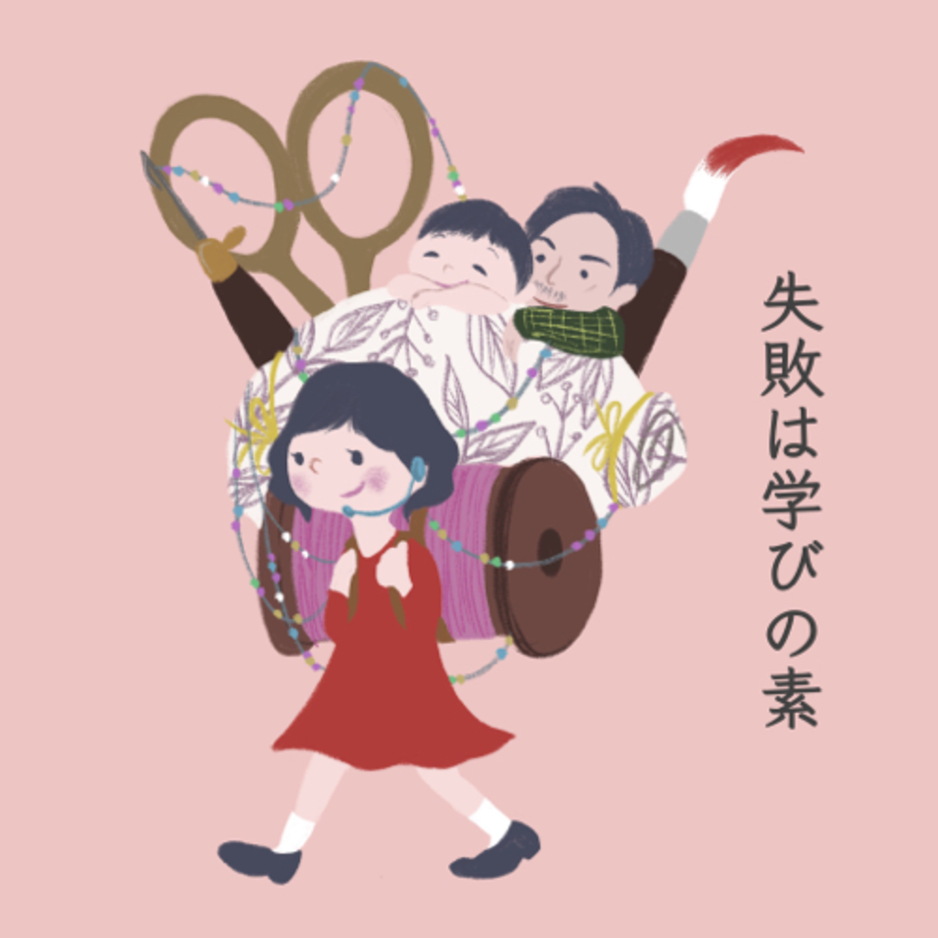 失敗は学びの素 episode artwork