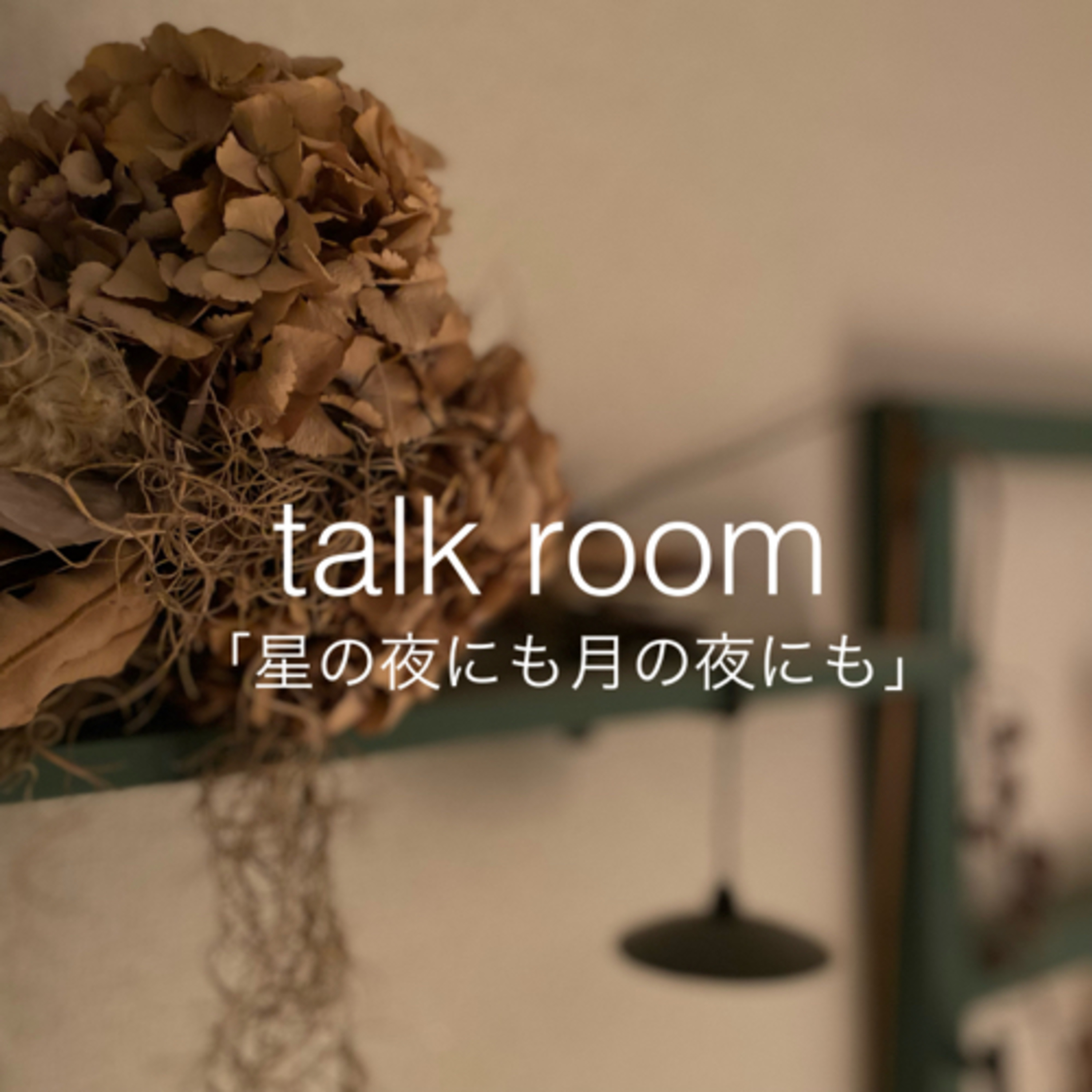 「talk room 」星の夜にも月の夜にも