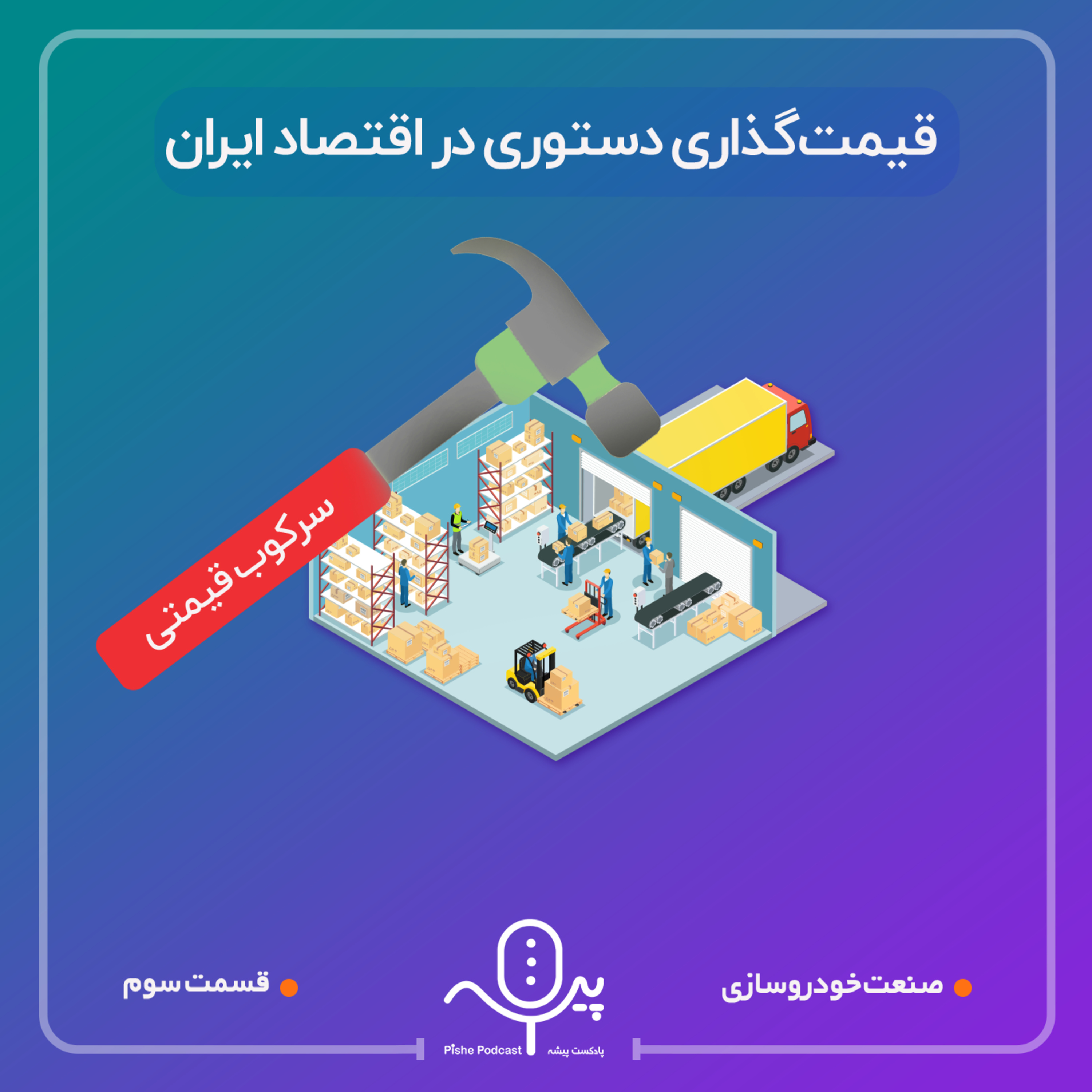 کاور قیمتگذاری دستوری در اقتصاد ایران قسمت سوم