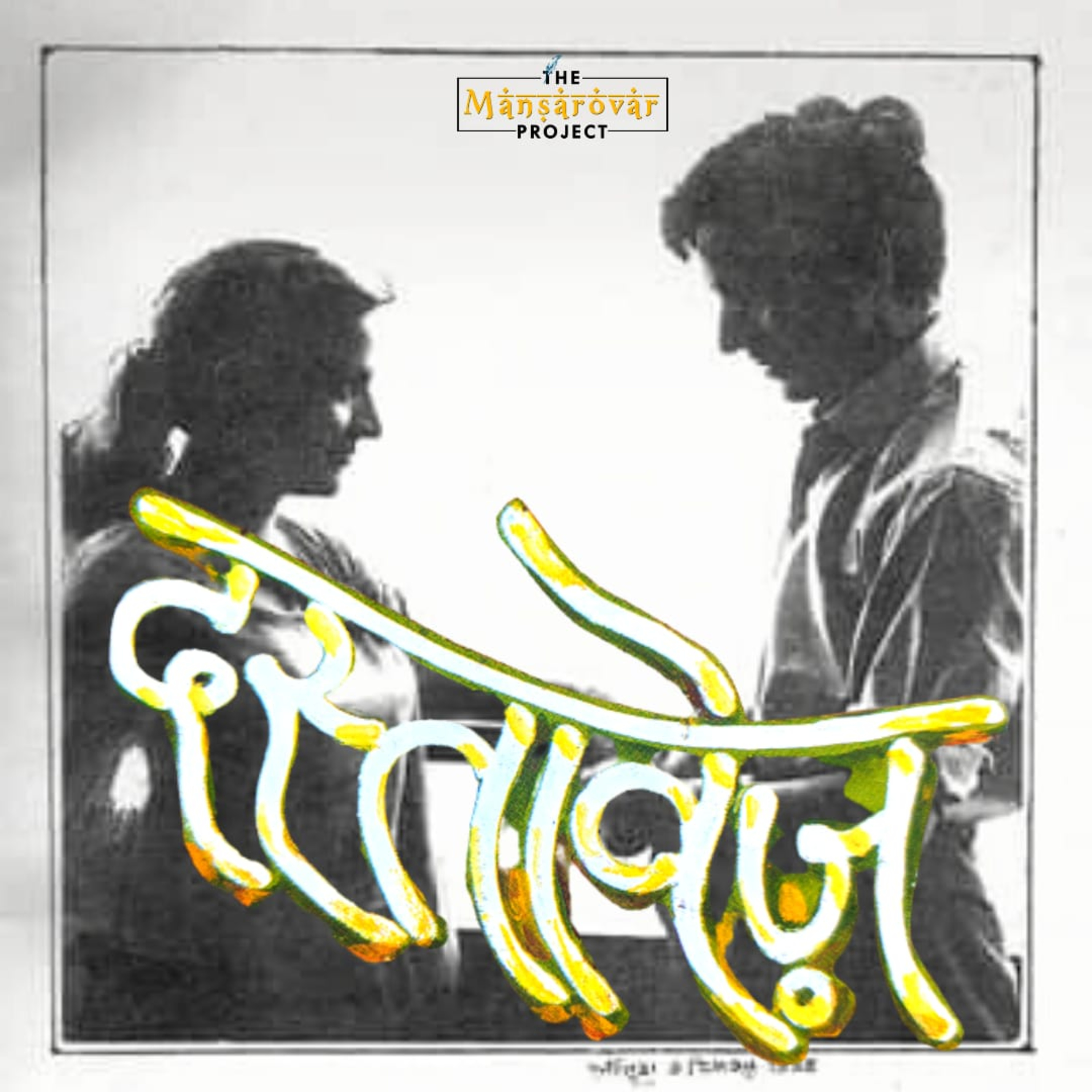 The Mansarovar Podcast (Hindi Kahaniyan Stories)