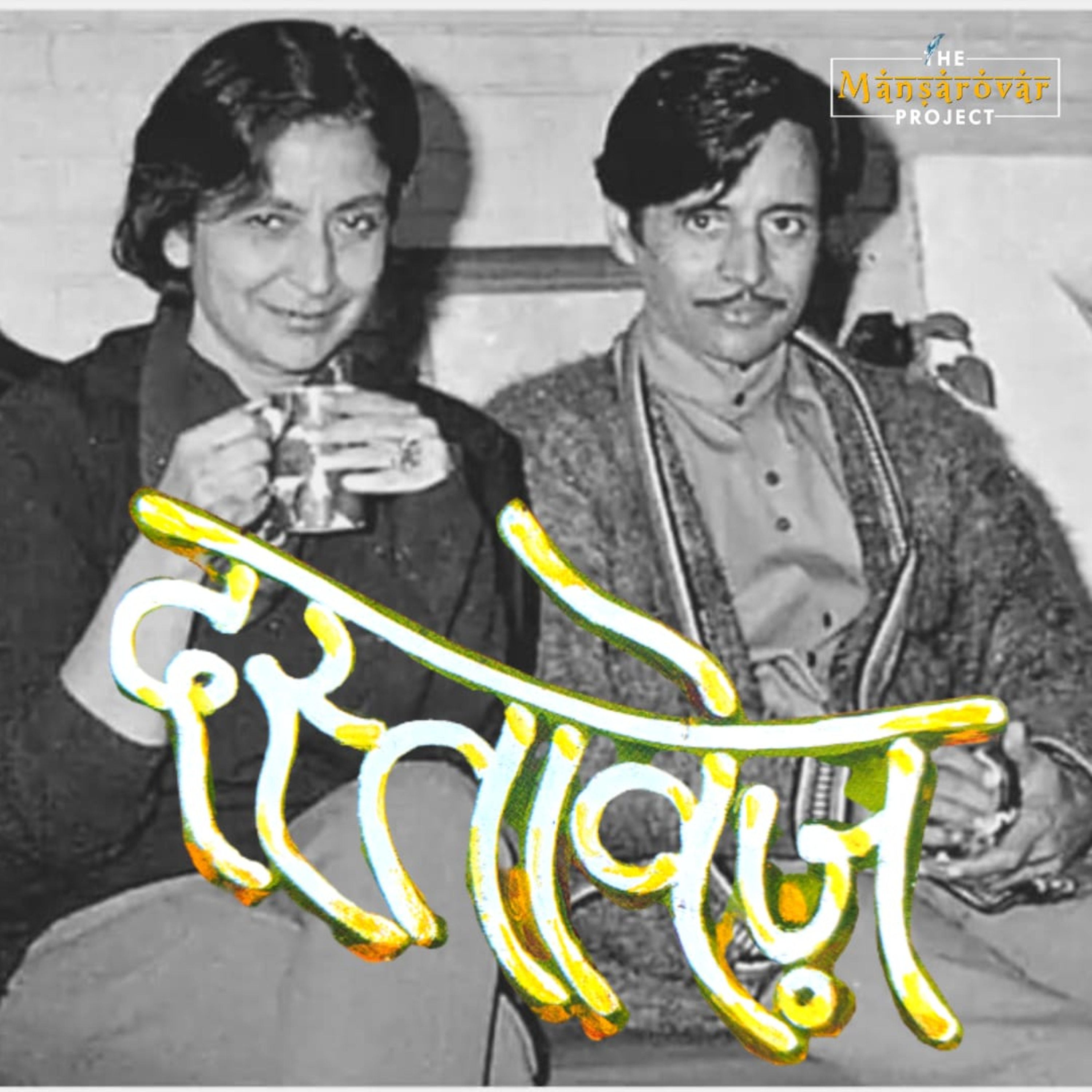 The Mansarovar Podcast (Hindi Kahaniyan Stories)