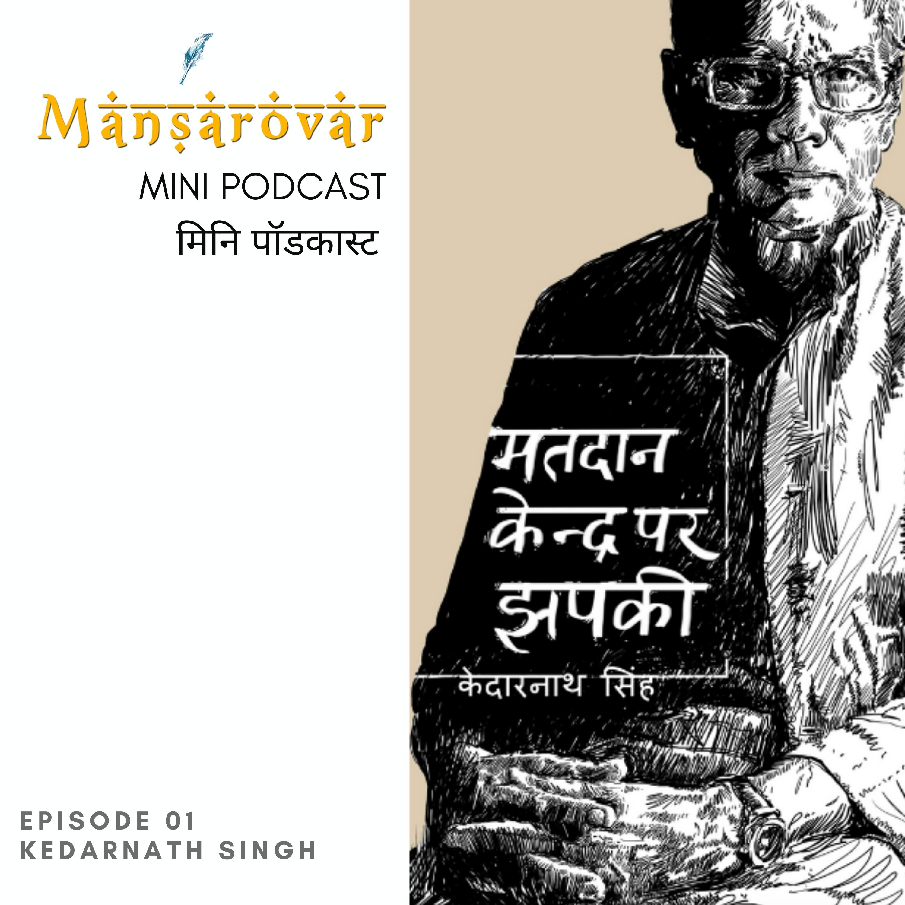 The Mansarovar Podcast (Hindi Kahaniyan Stories)