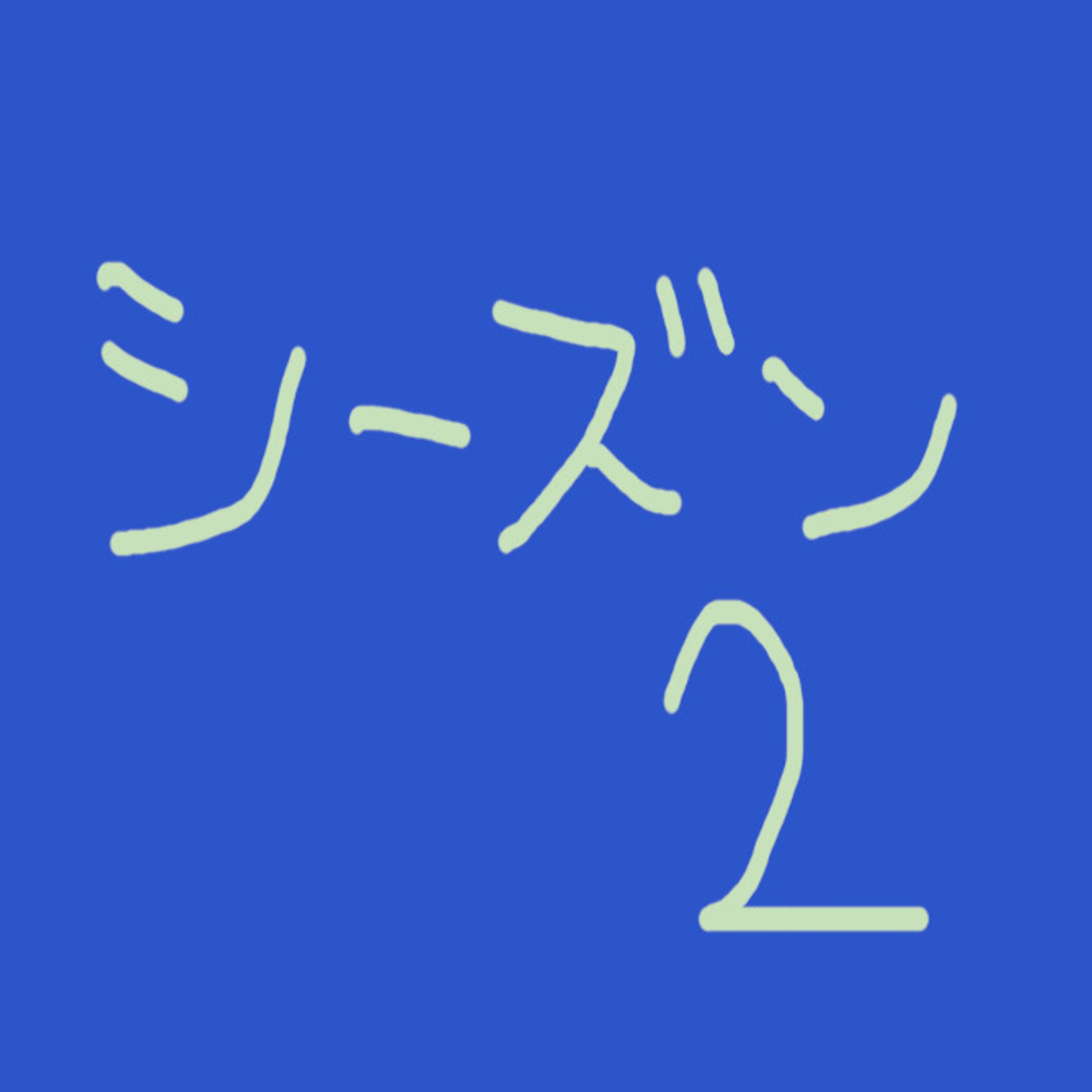 「誕生日の錬金術」の回 episode artwork