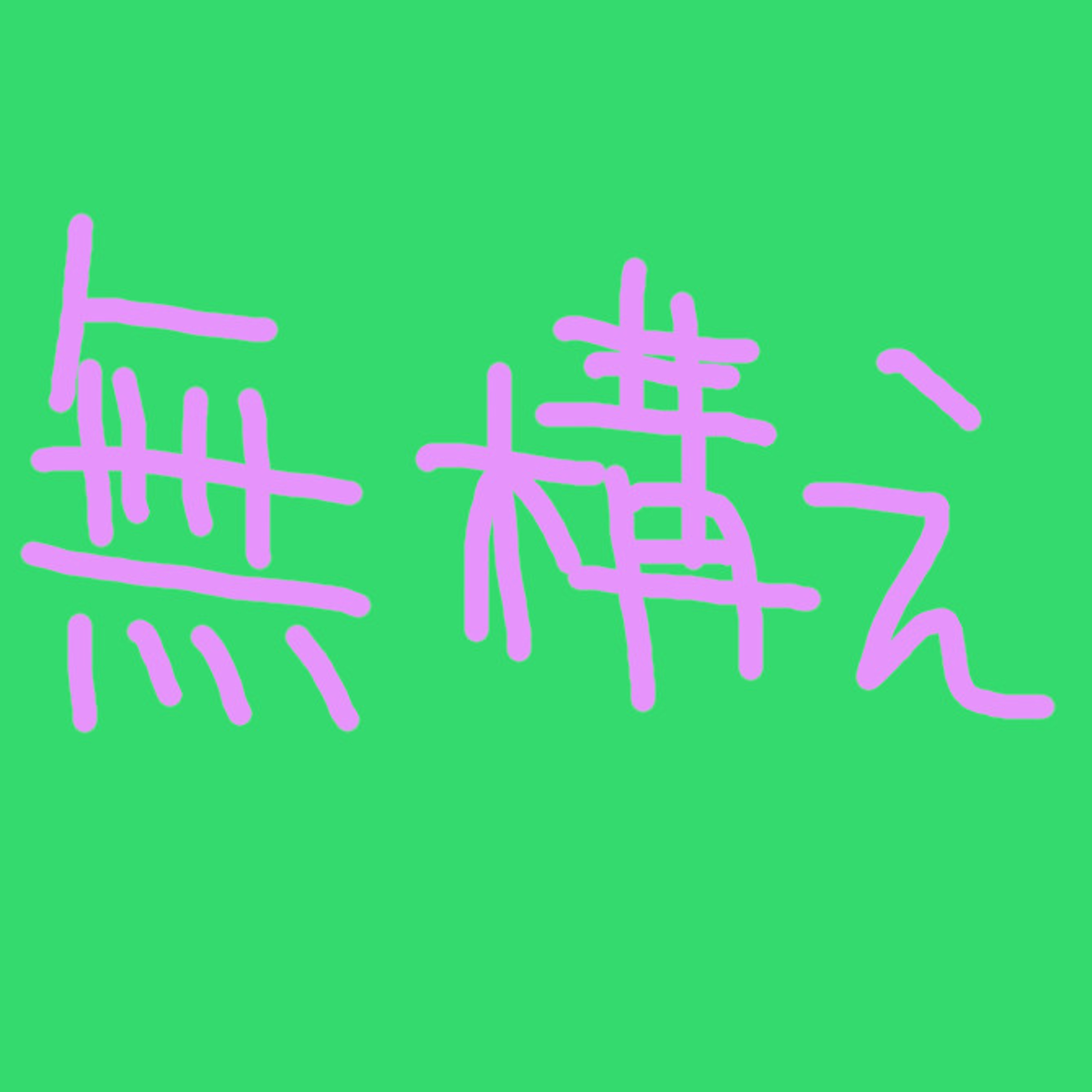「無構え」の回 episode artwork