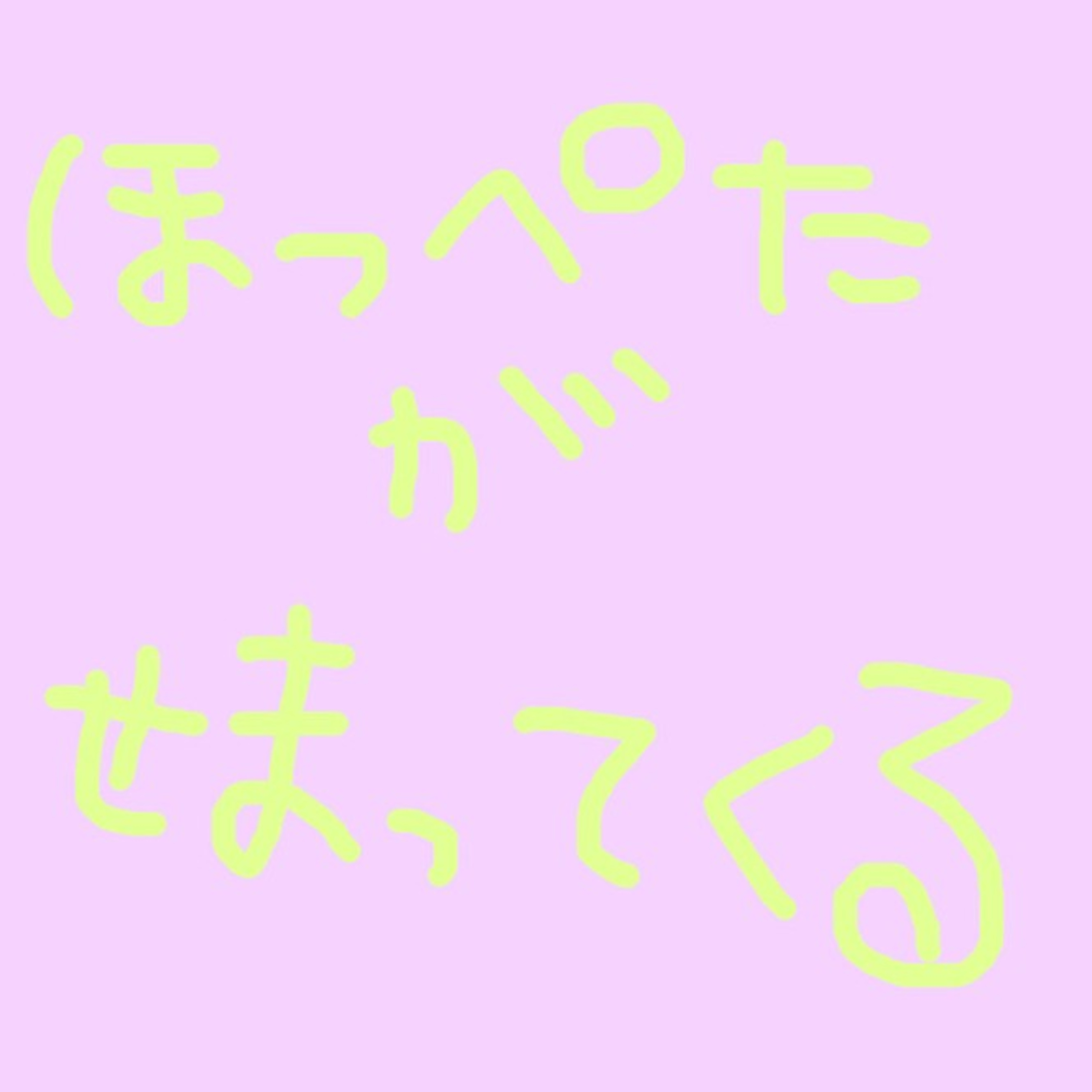 「ほっぺたがせまってくる」の回 episode artwork