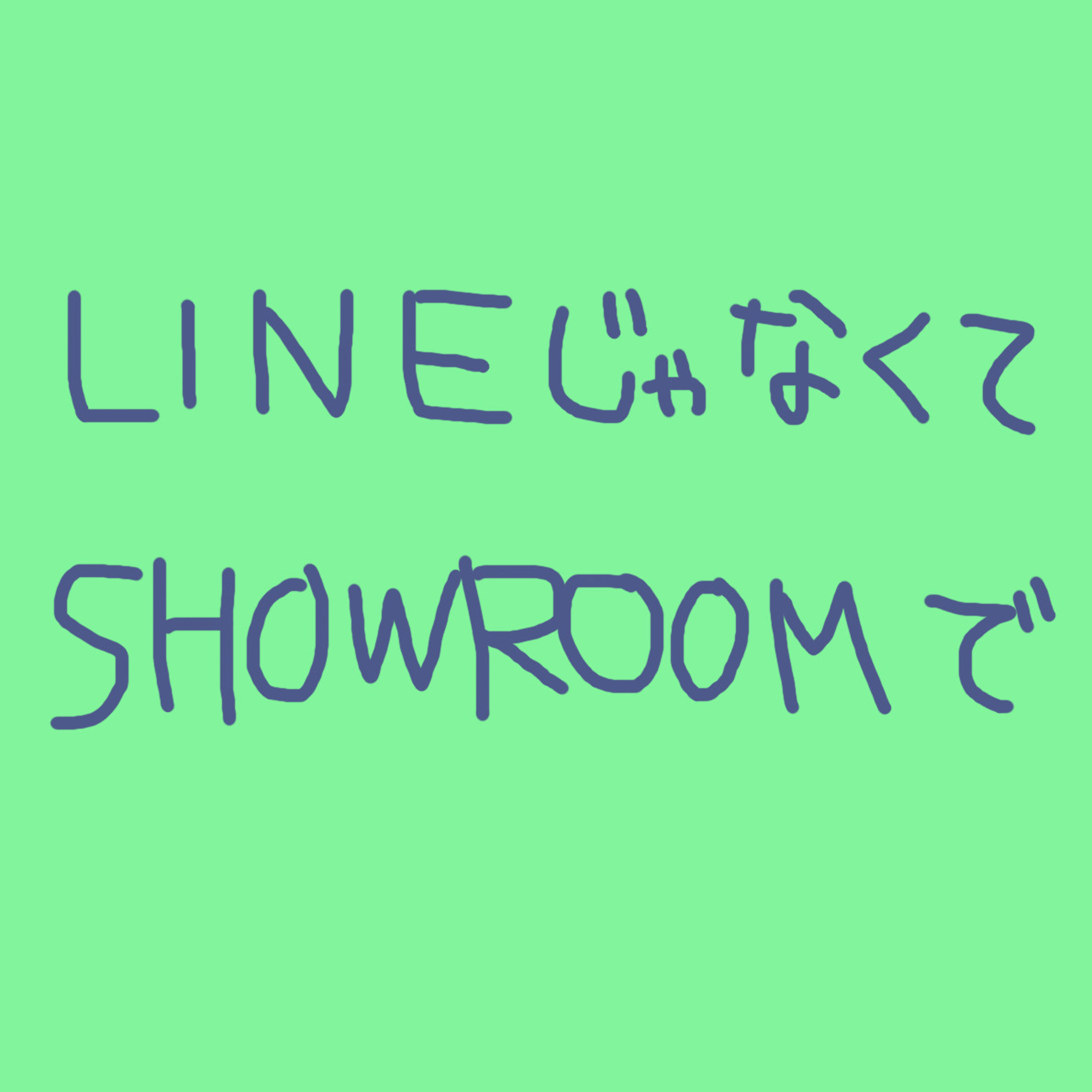 「LINEじゃなくてSHOWROOMで」の回 episode artwork
