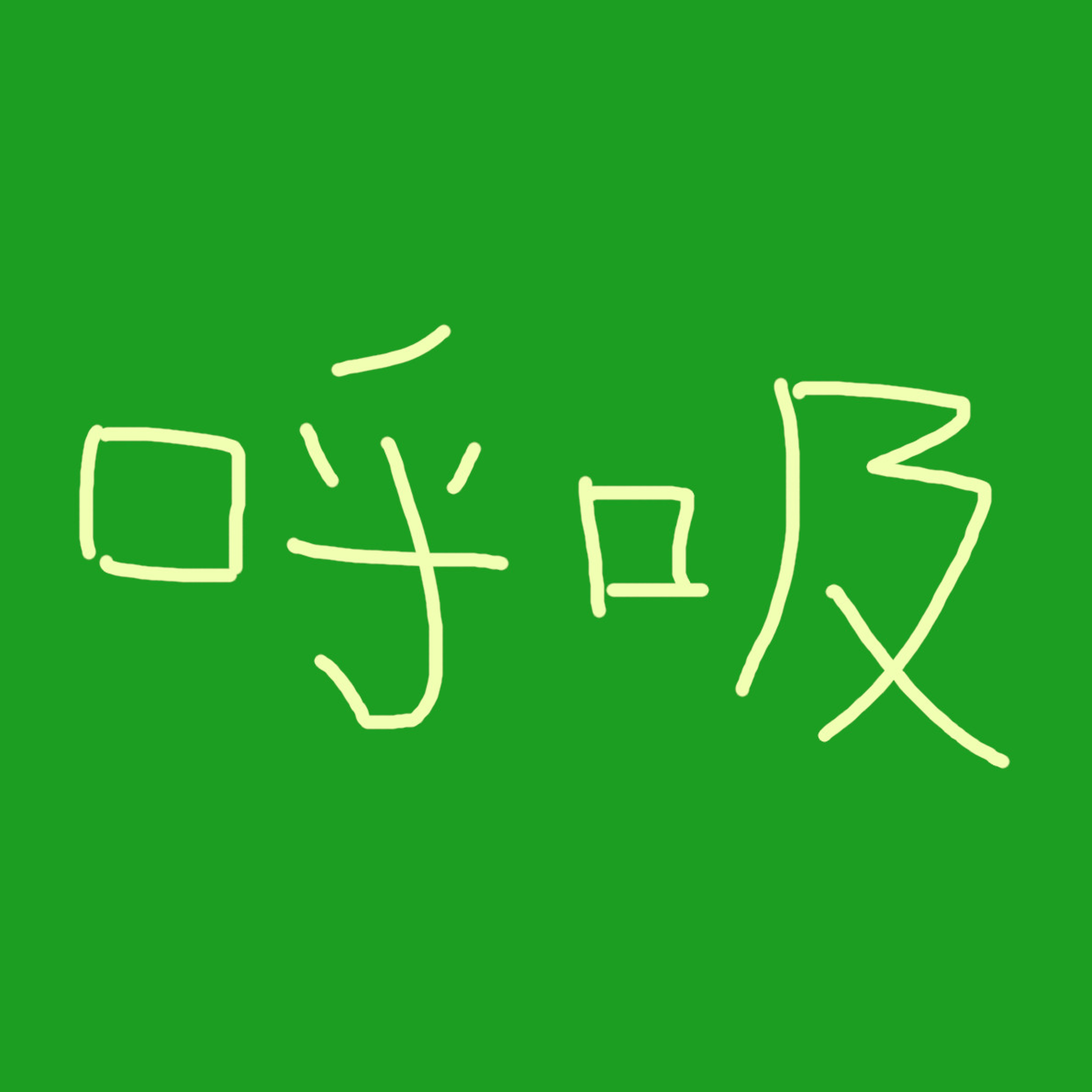 「呼吸」の回 episode artwork
