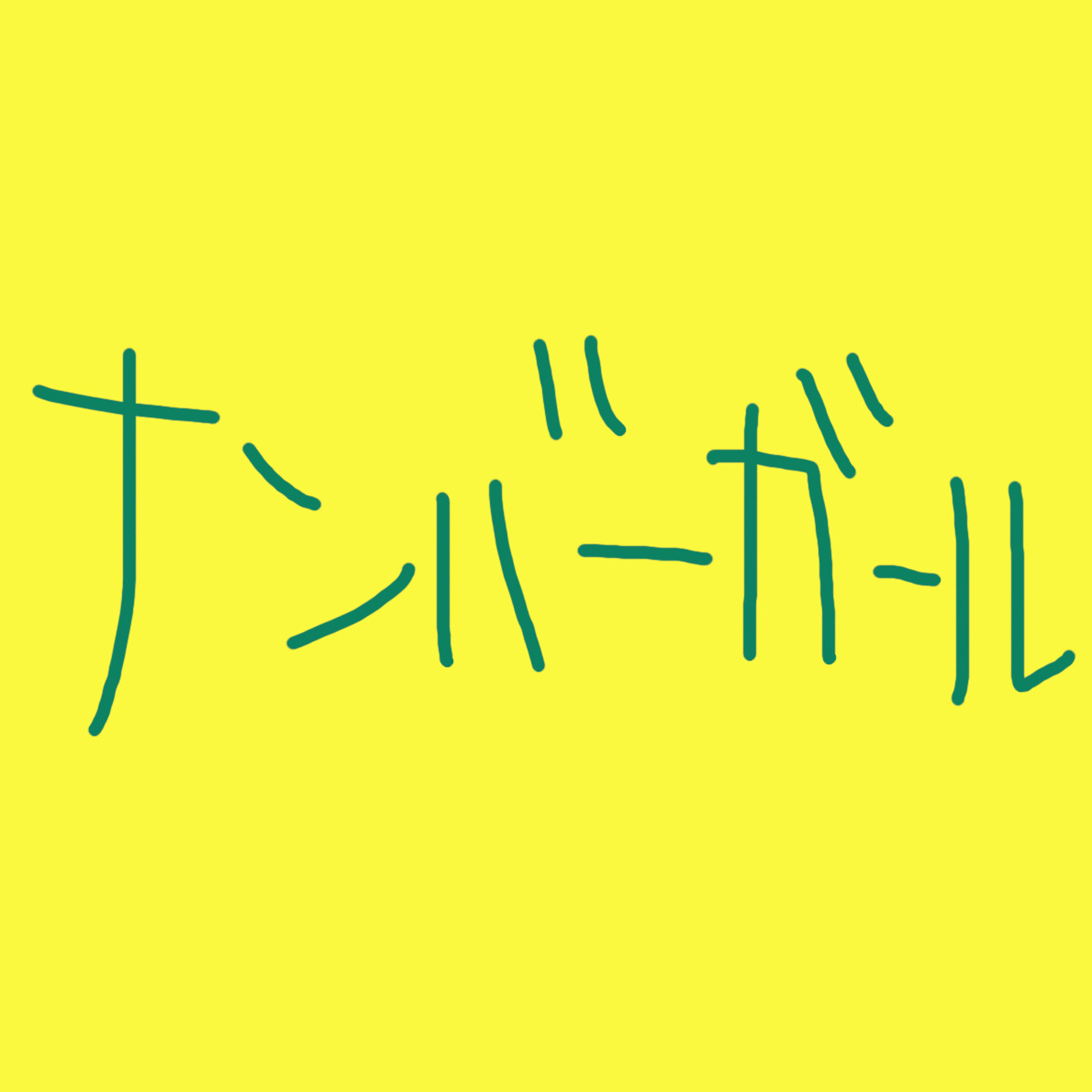 「ナンバーガール」の回 episode artwork