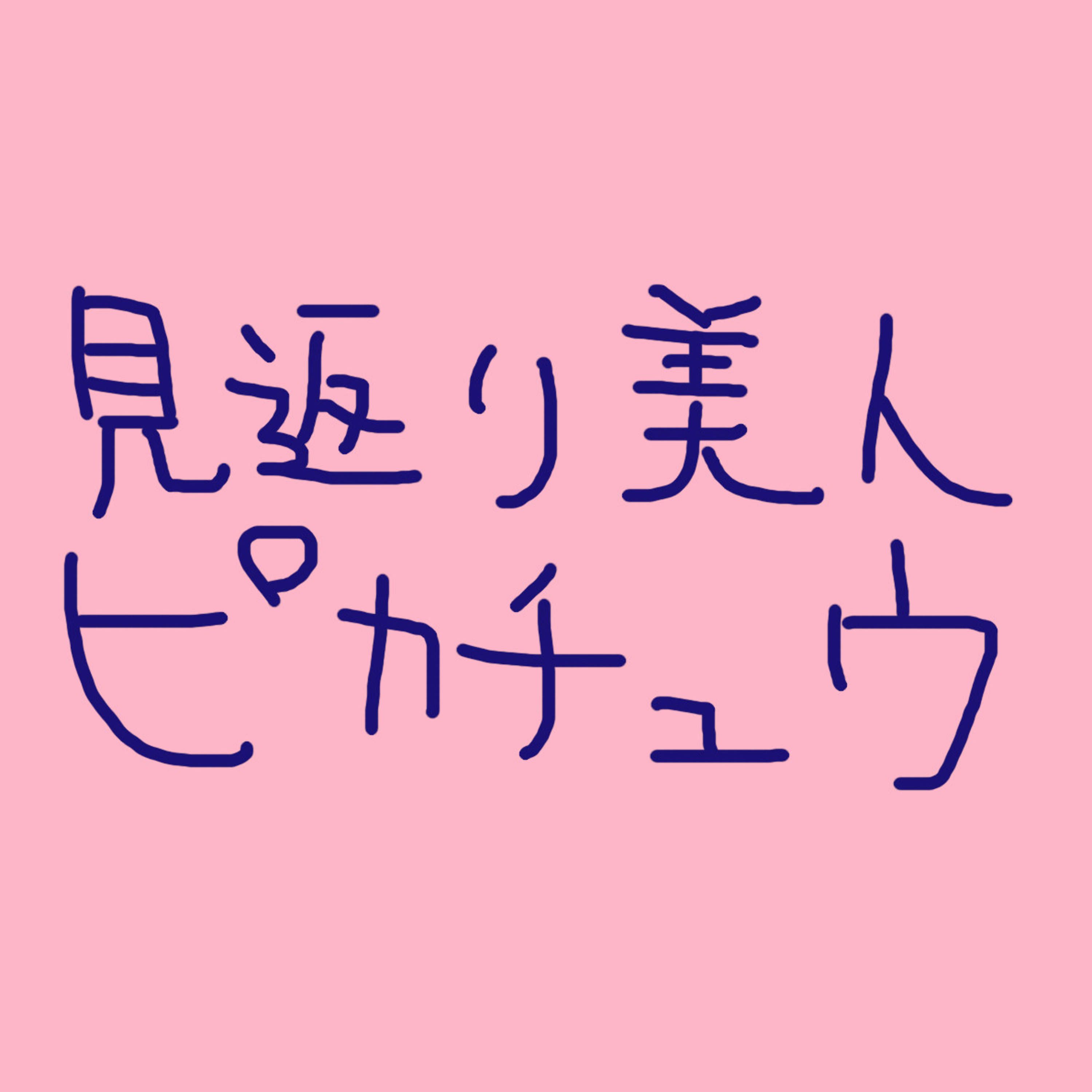 「見返り美人ピカチュウ」の回 episode artwork