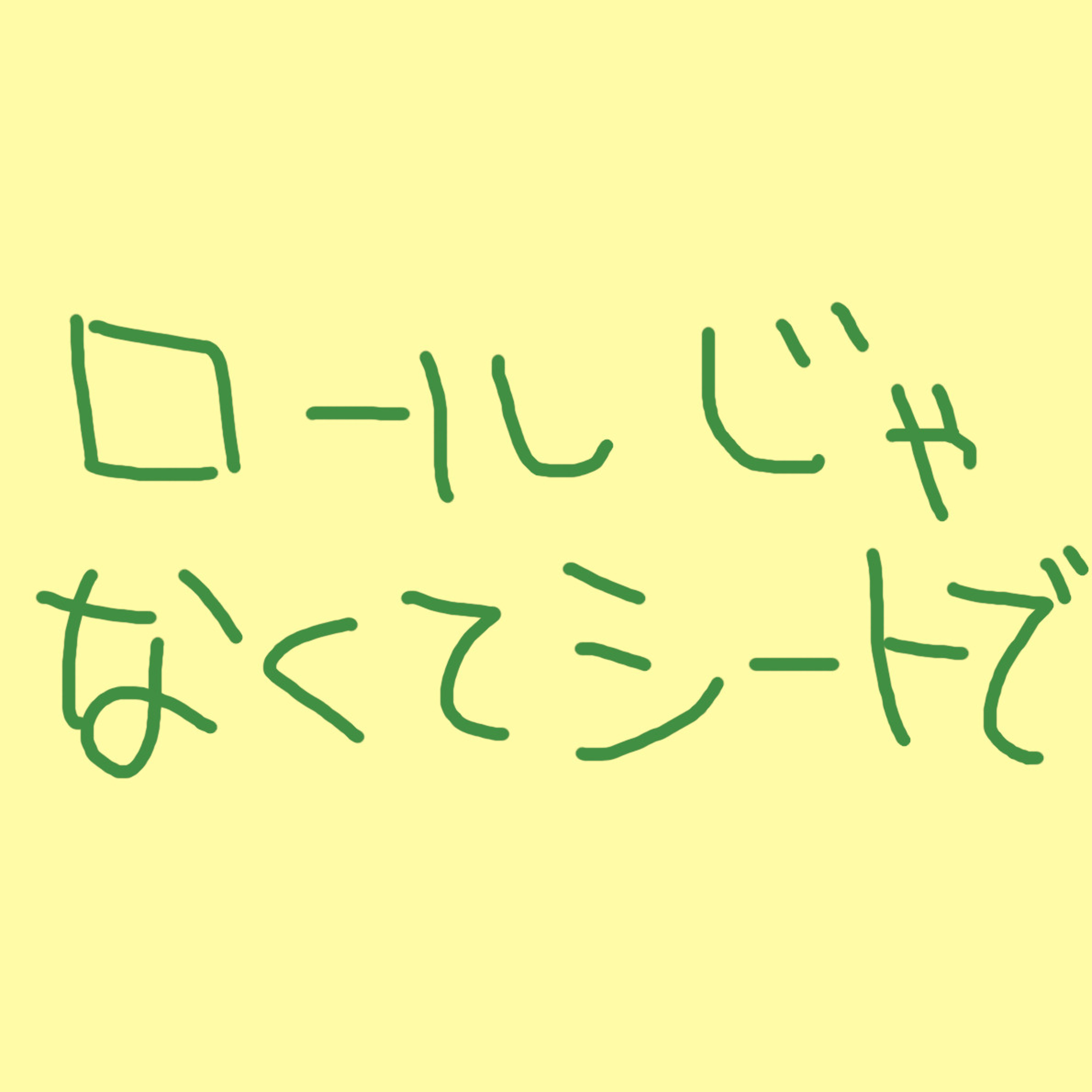 「ロールじゃなくてシートで」の回 episode artwork