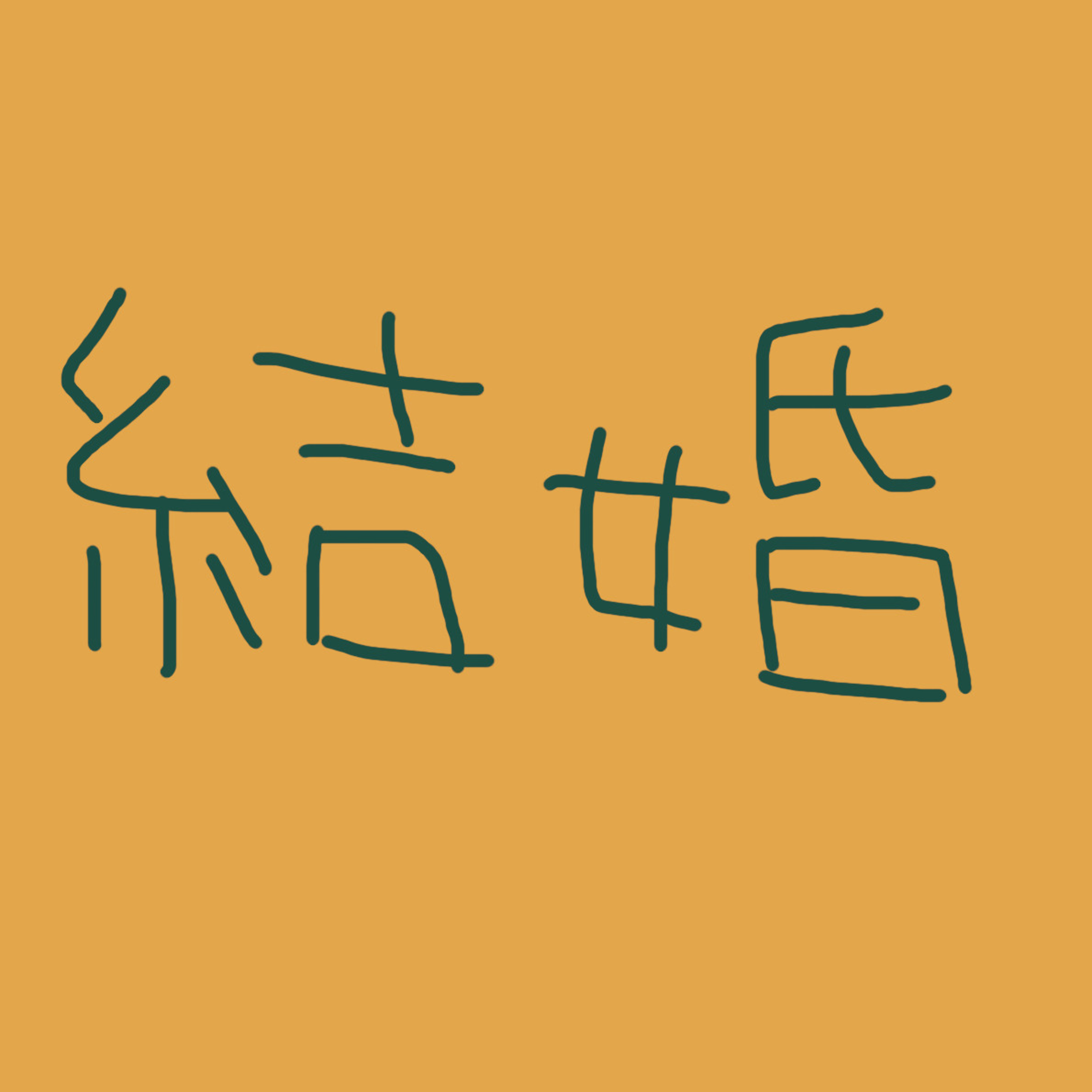 「結婚」の回 episode artwork