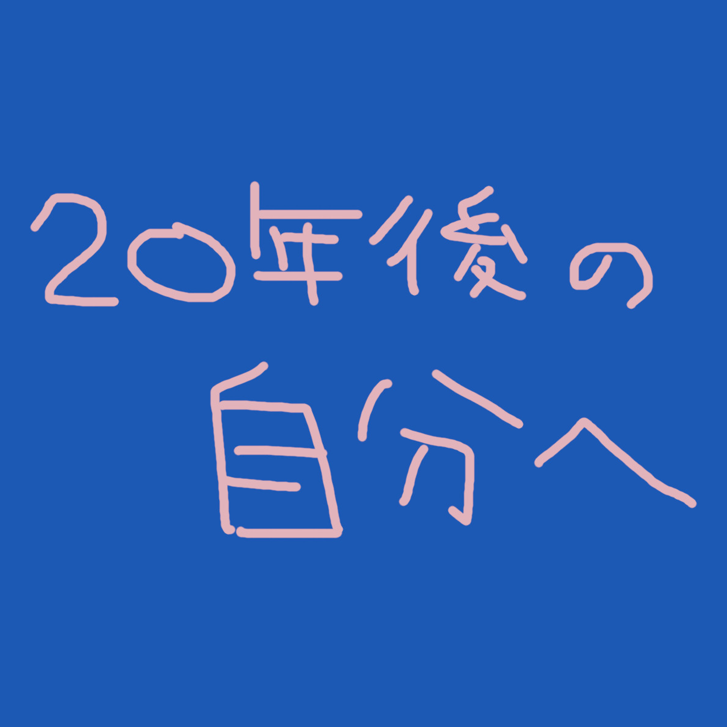 「20年後の自分へ」の回 episode artwork