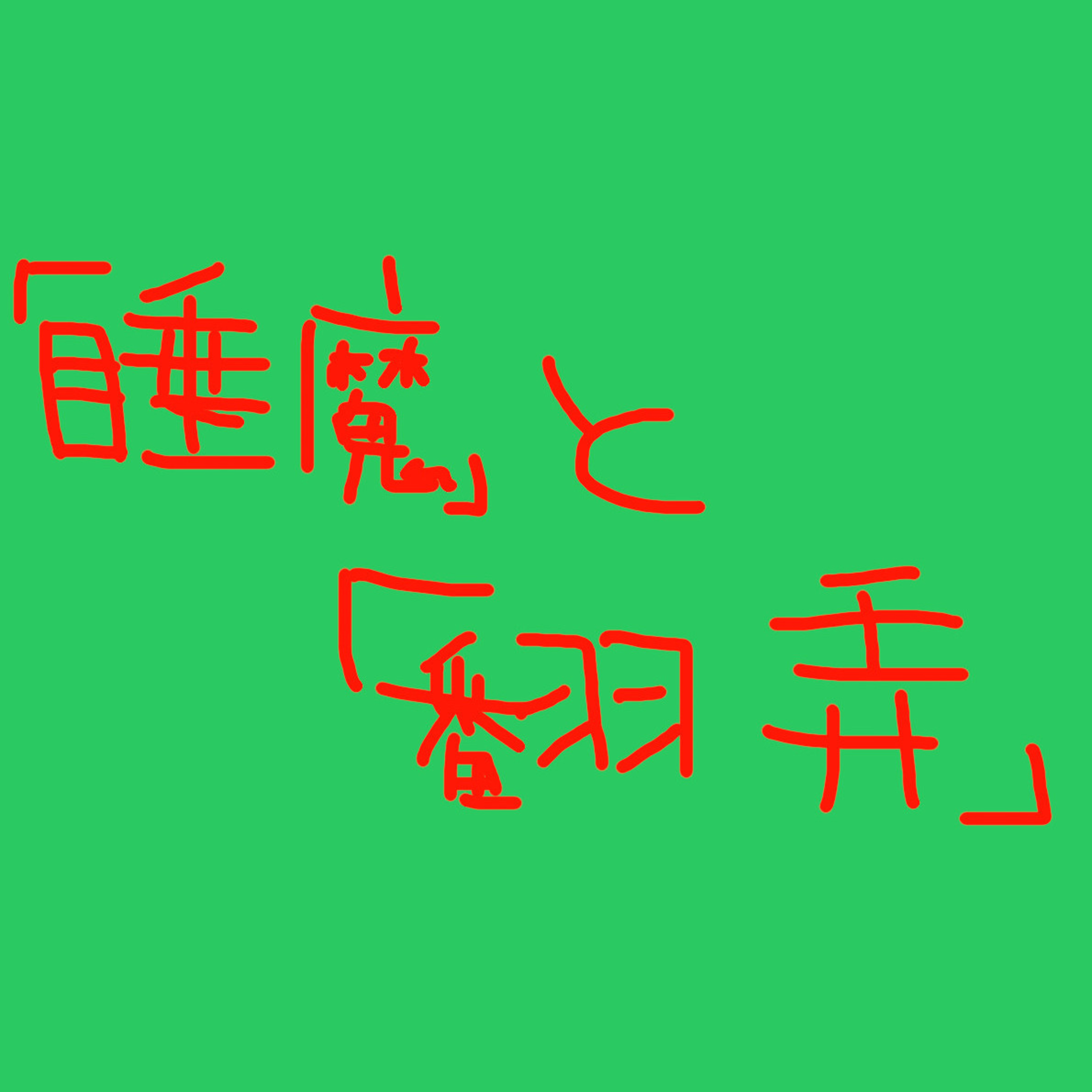 「睡魔」と「翻弄」の回 episode artwork