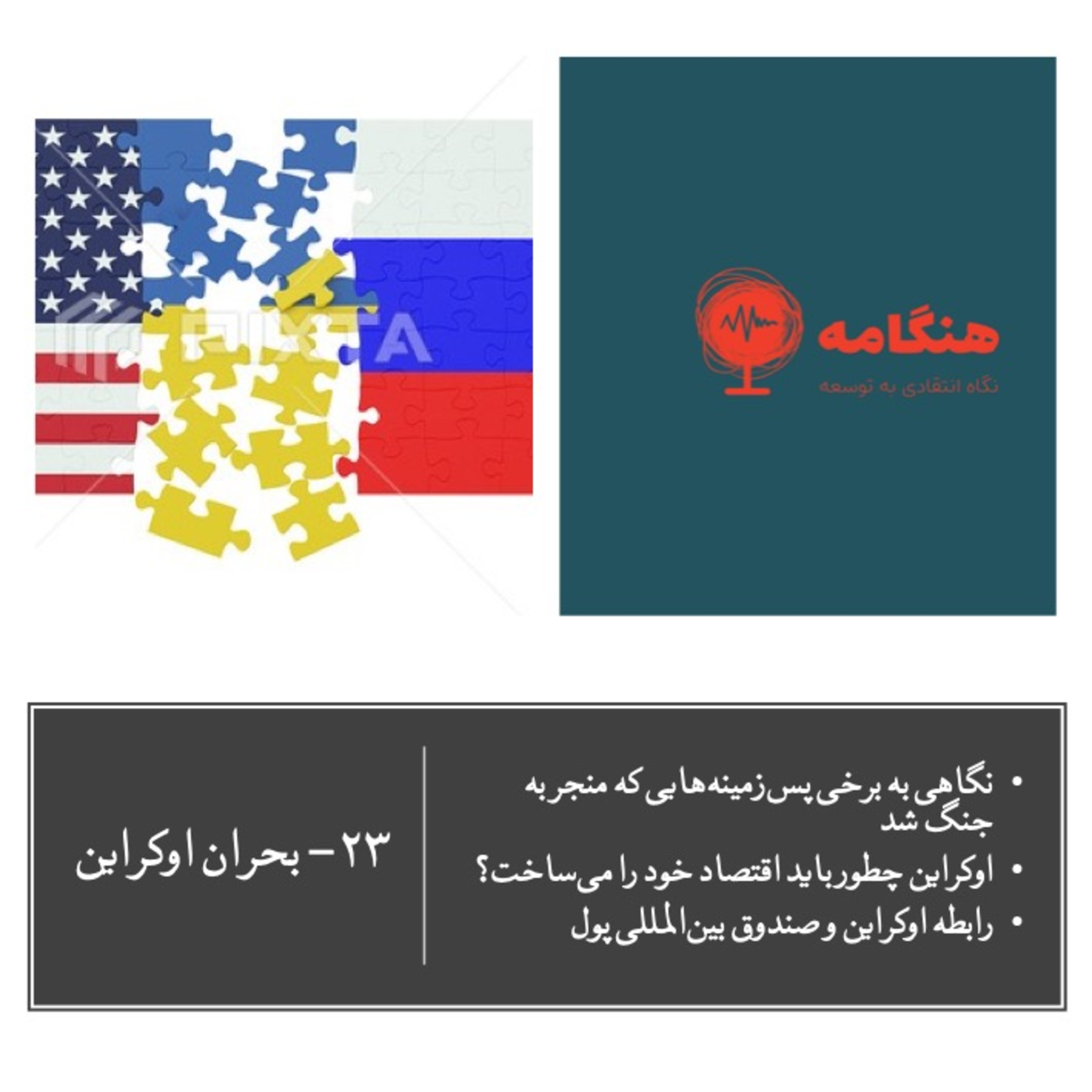 اپیزود ۲۳ - بحران اوکراین episode artwork