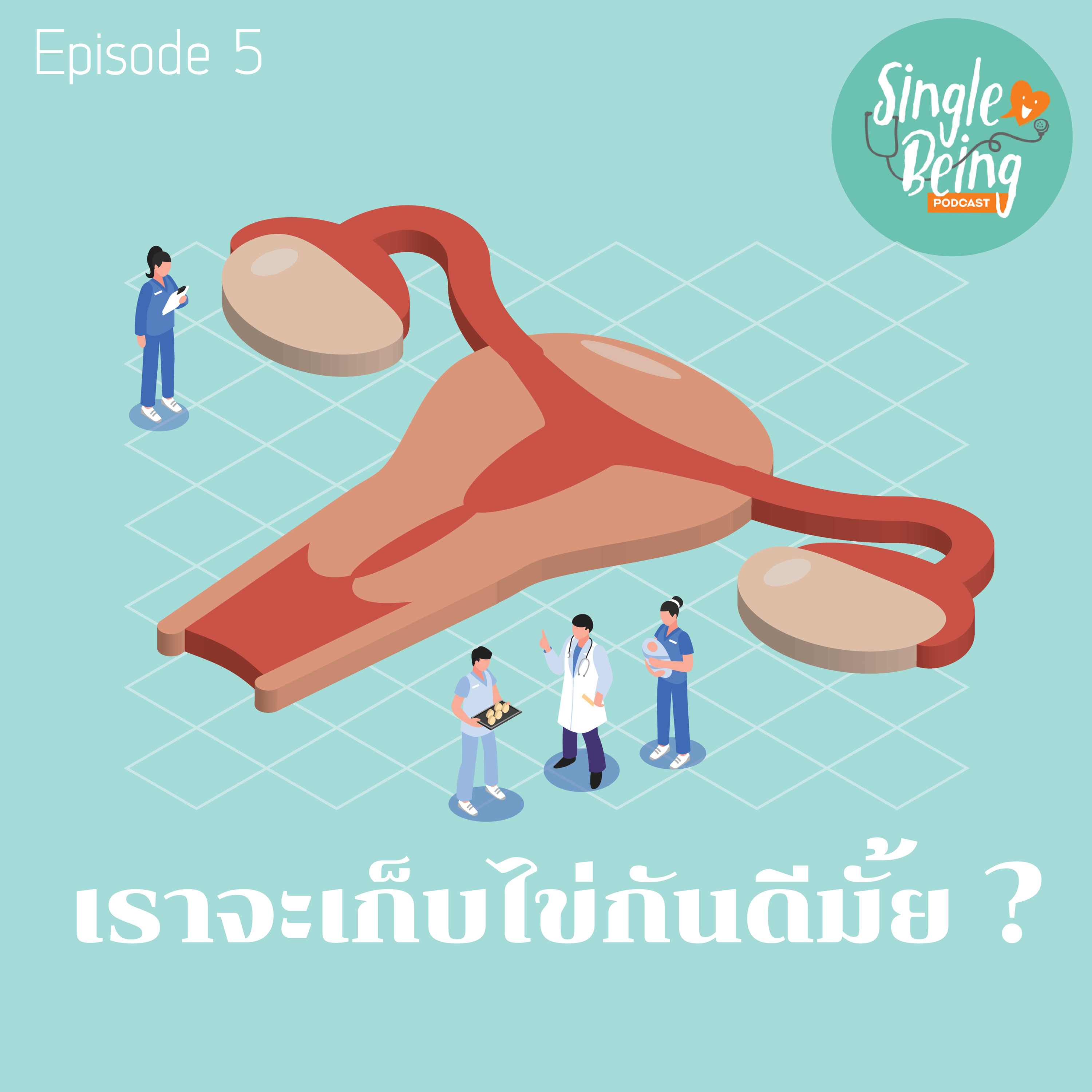 Single Being EP. 5 เราจะเก็บไข่กันดีมั้ย ? episode artwork