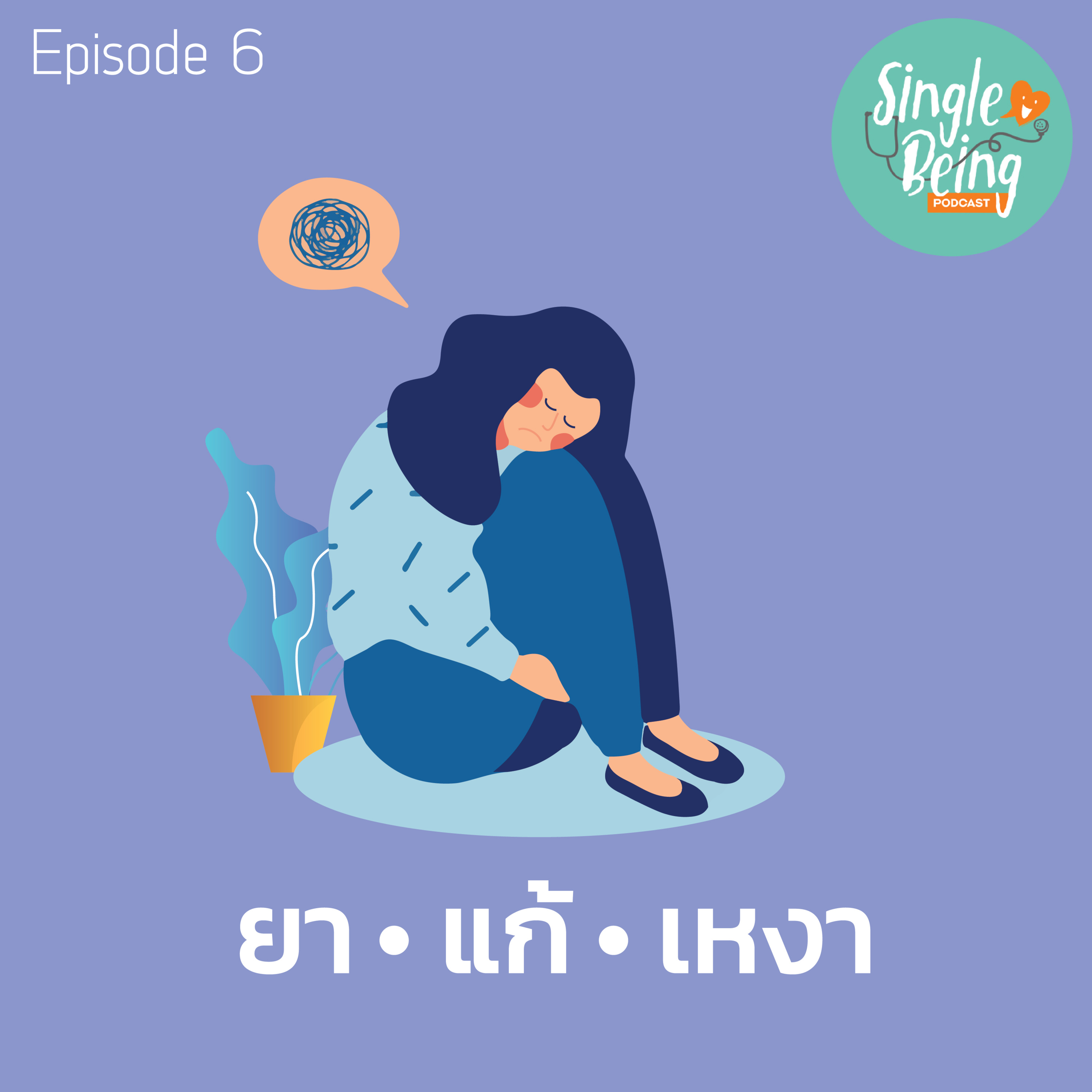 Single Being EP. 6 ยาแก้เหงา episode artwork