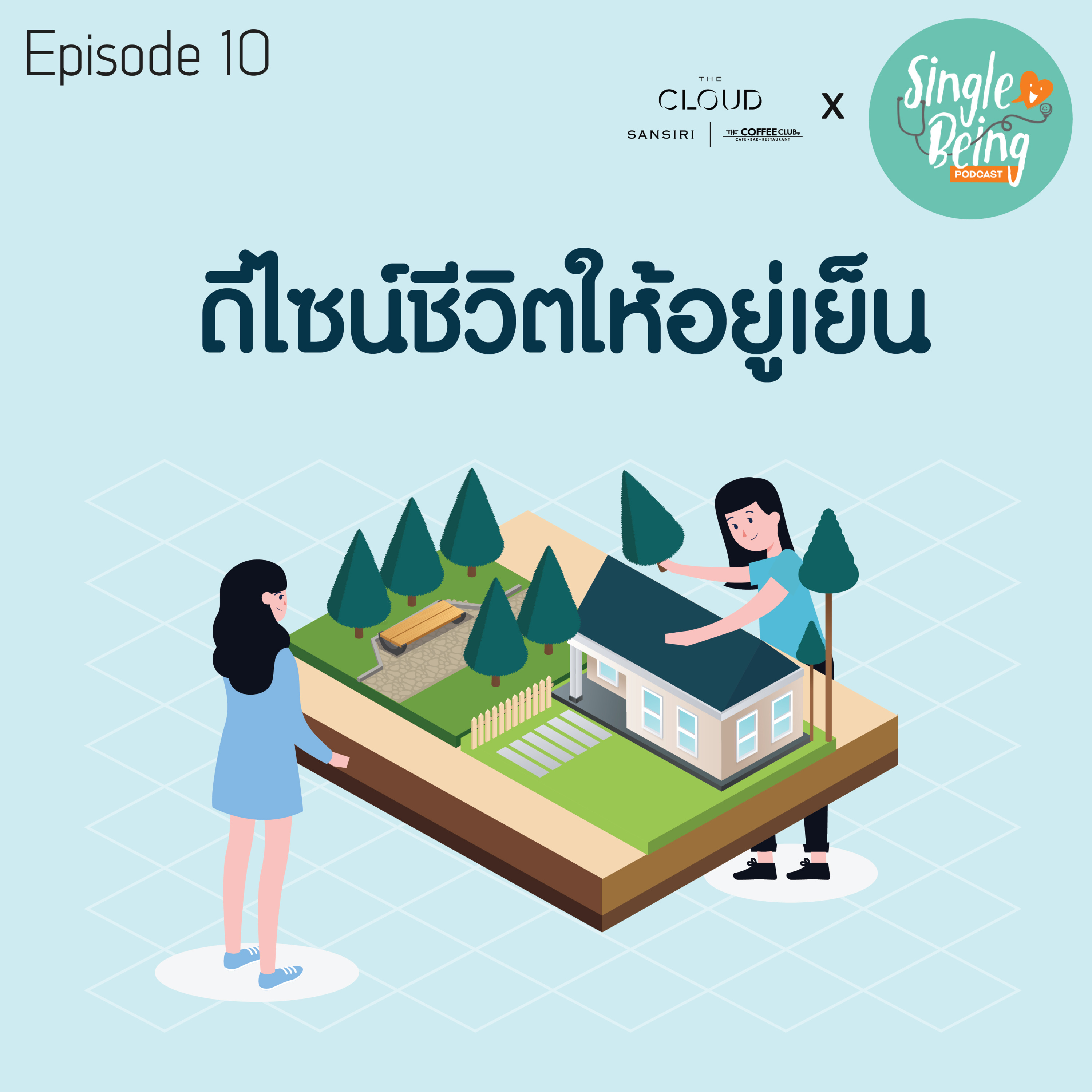 Single Being EP. 10 ดีไซน์ชีวิตให้อยู่เย็น episode artwork