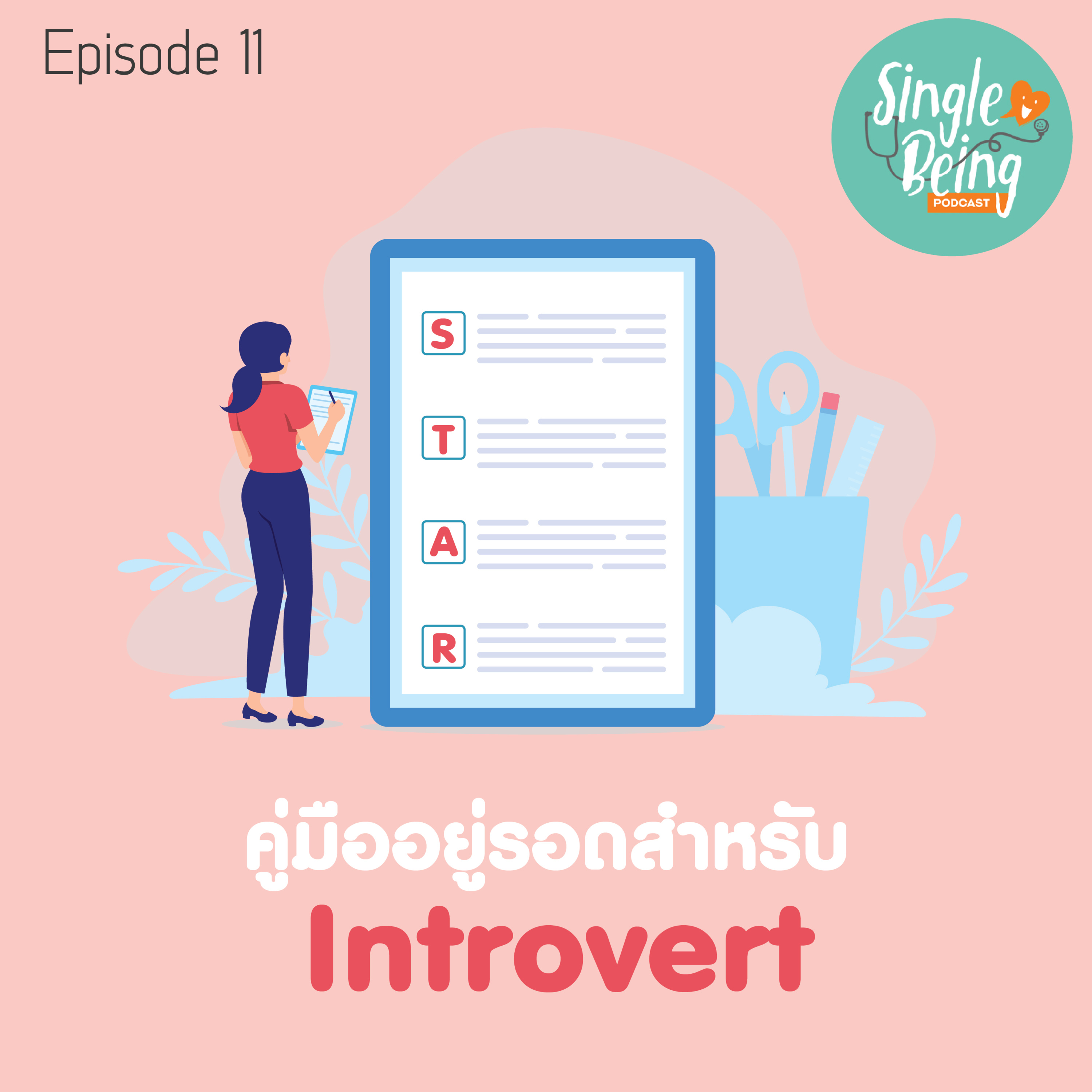 Single Being EP. 11 คู่มืออยู่รอดสำหรับ Introvert episode artwork