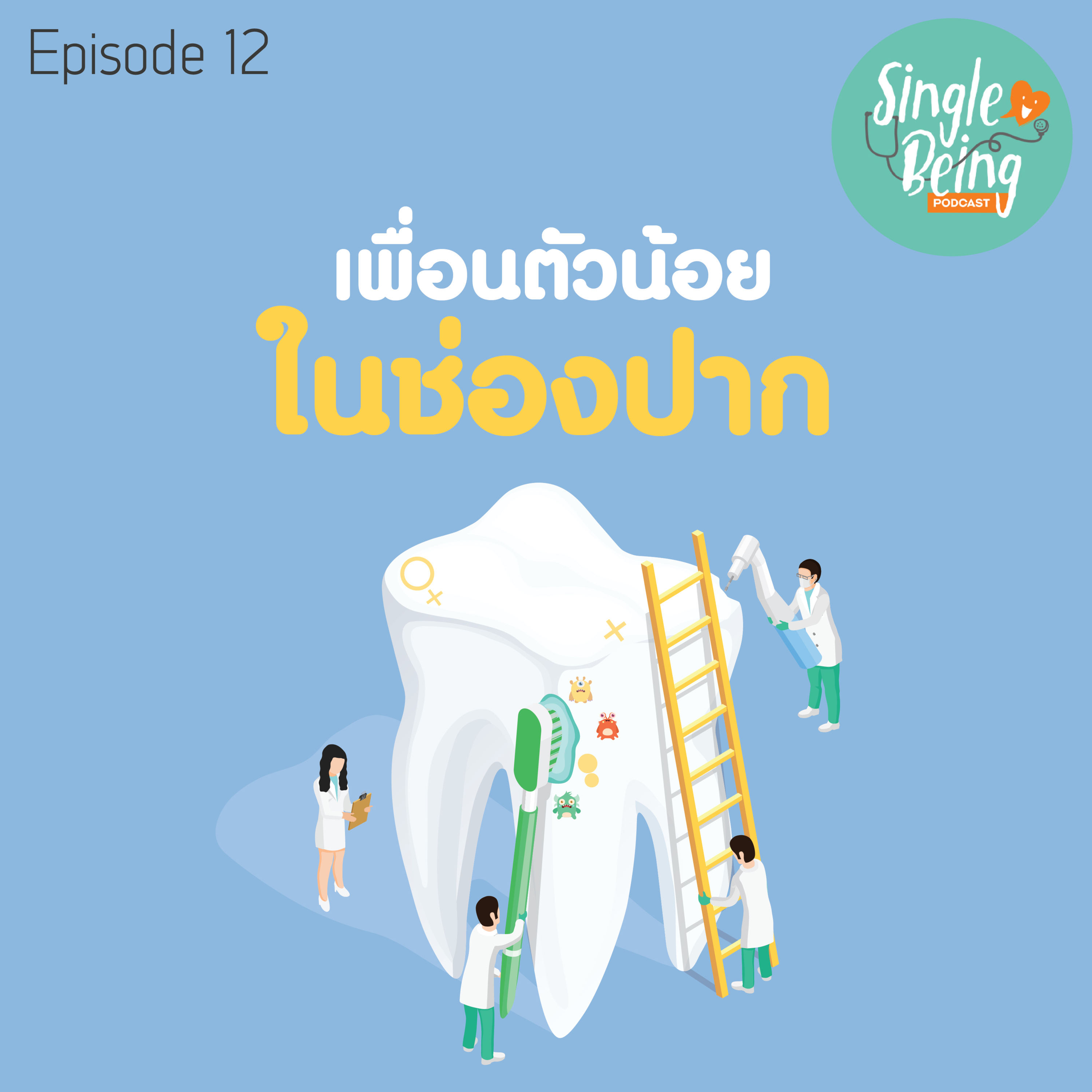 Single Being EP. 12 เพื่อนตัวน้อยในช่องปาก episode artwork