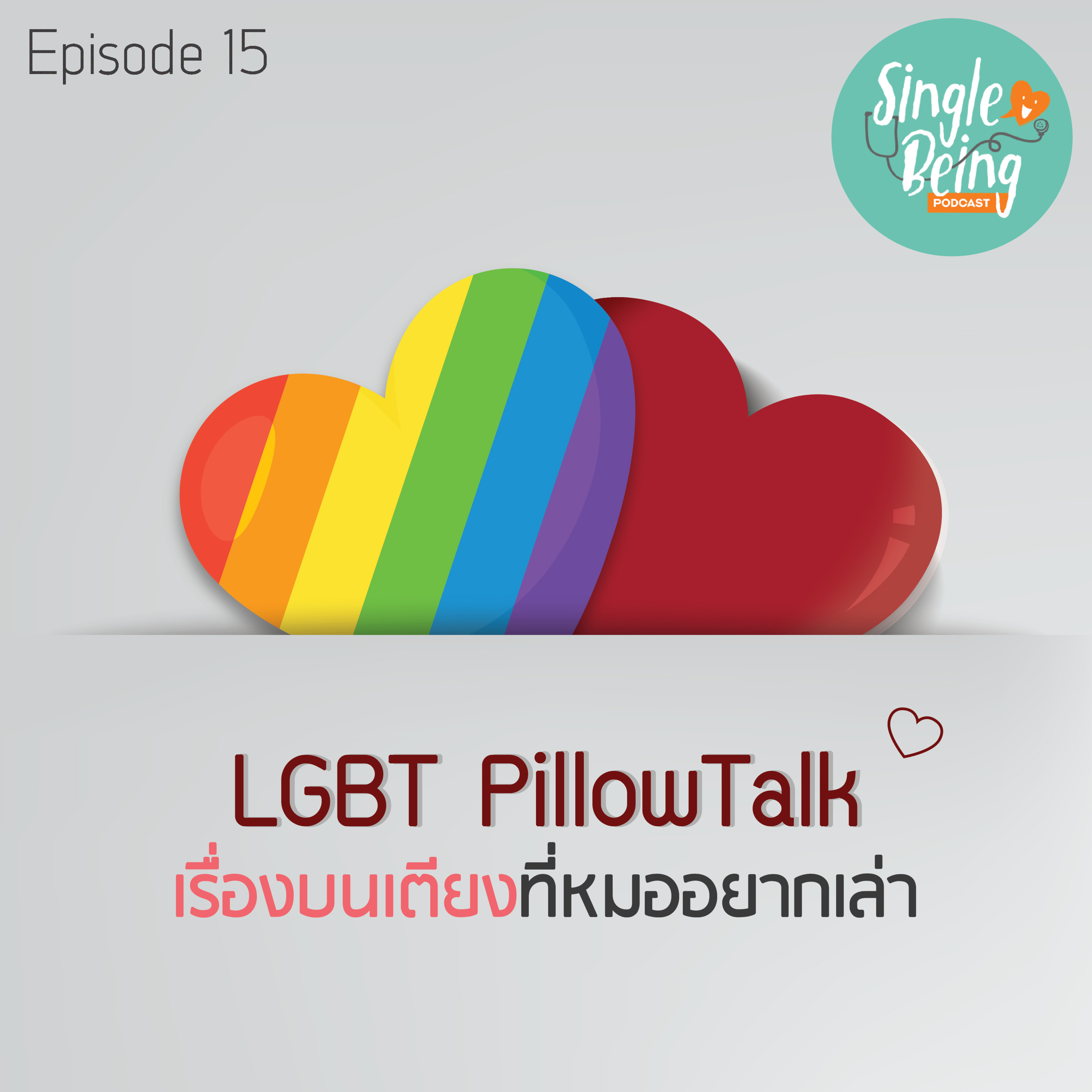Single Being EP. 15 LGBT Pillow Talk เรื่องบนเตียงที่หมออยากเล่า episode artwork