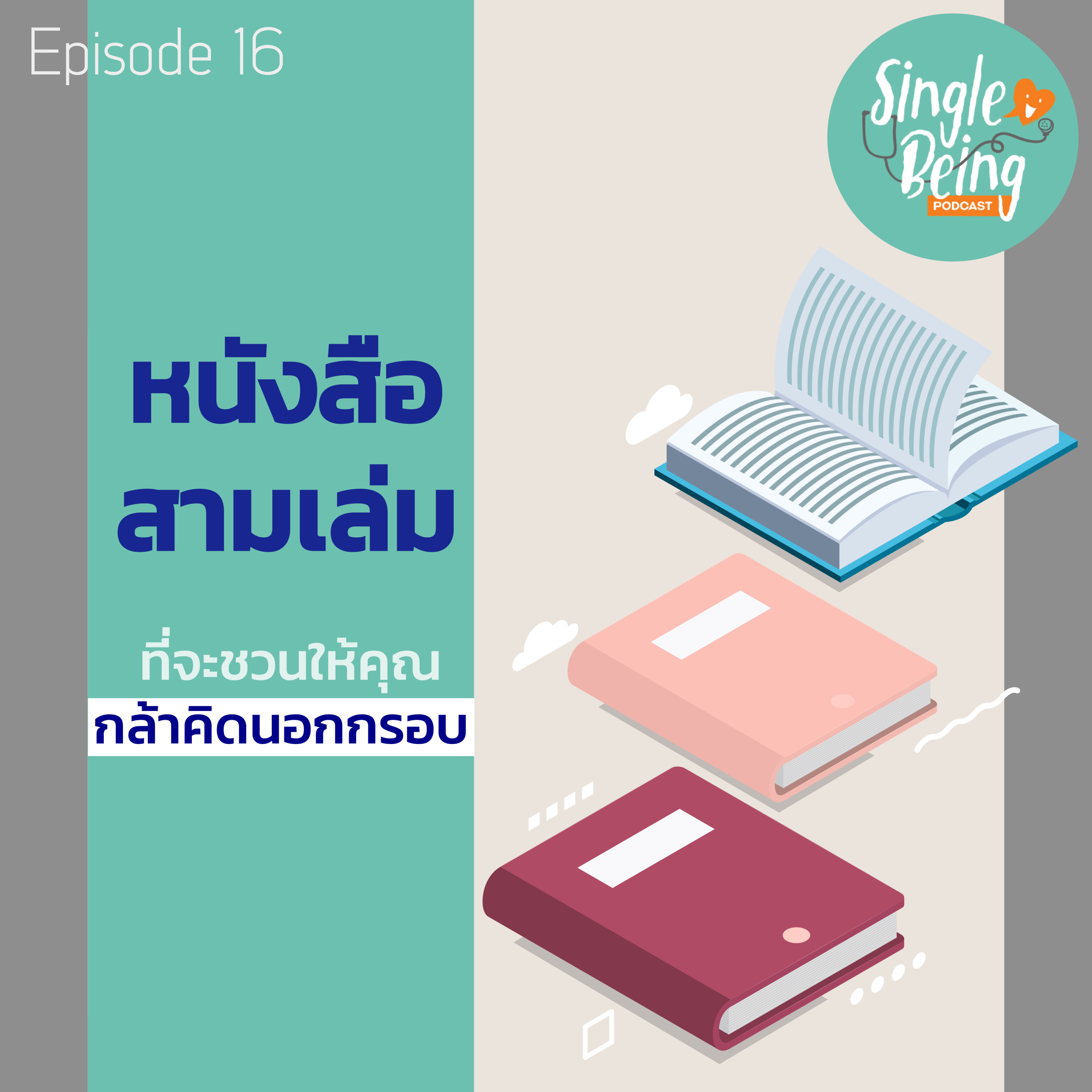Single Being EP. 16 หนังสือสามเล่ม ที่จะชวนให้คุณกล้าคิดนอกกรอบ episode artwork