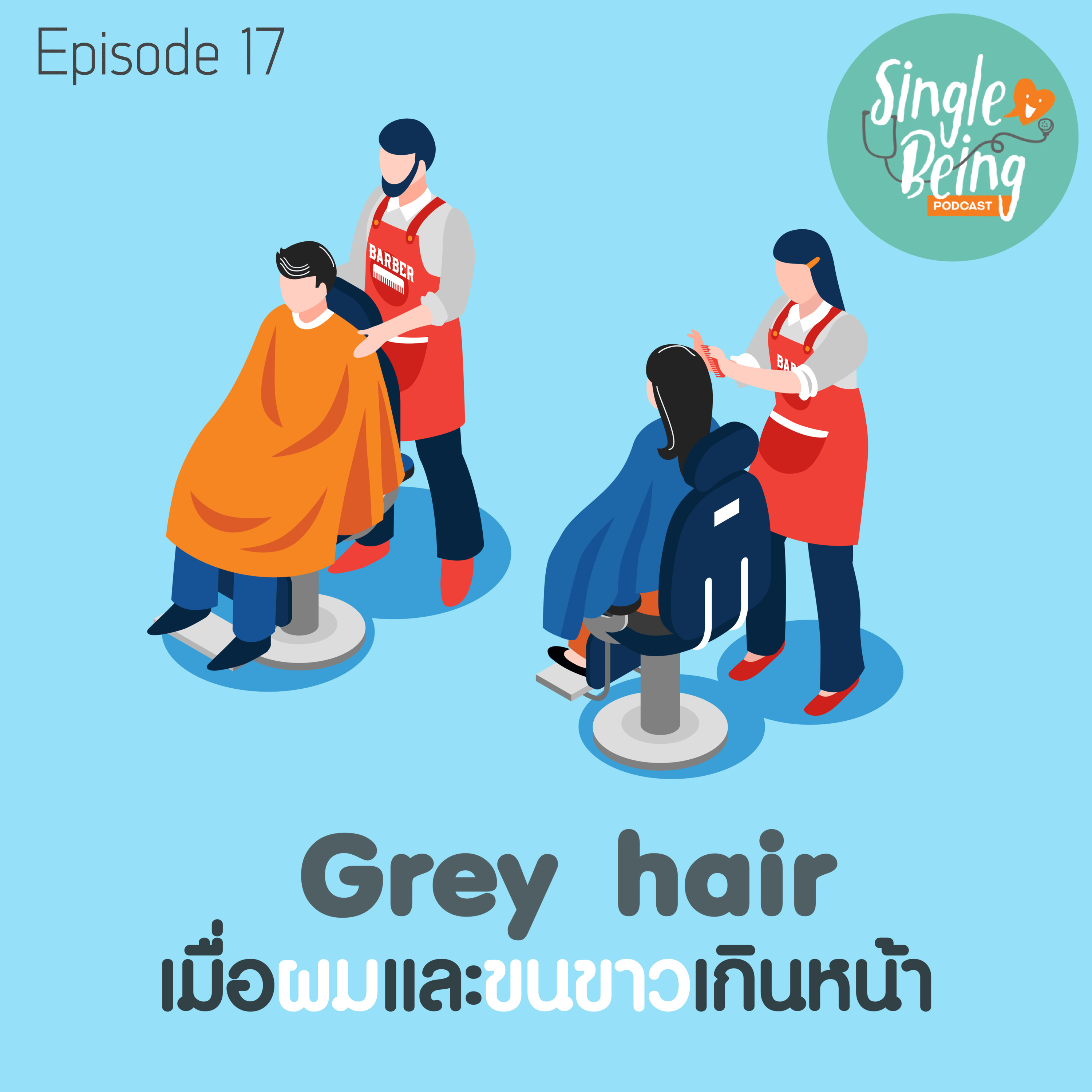 Single Being EP. 17 Grey hair เมื่อผมและขนขาวเกินหน้า episode artwork