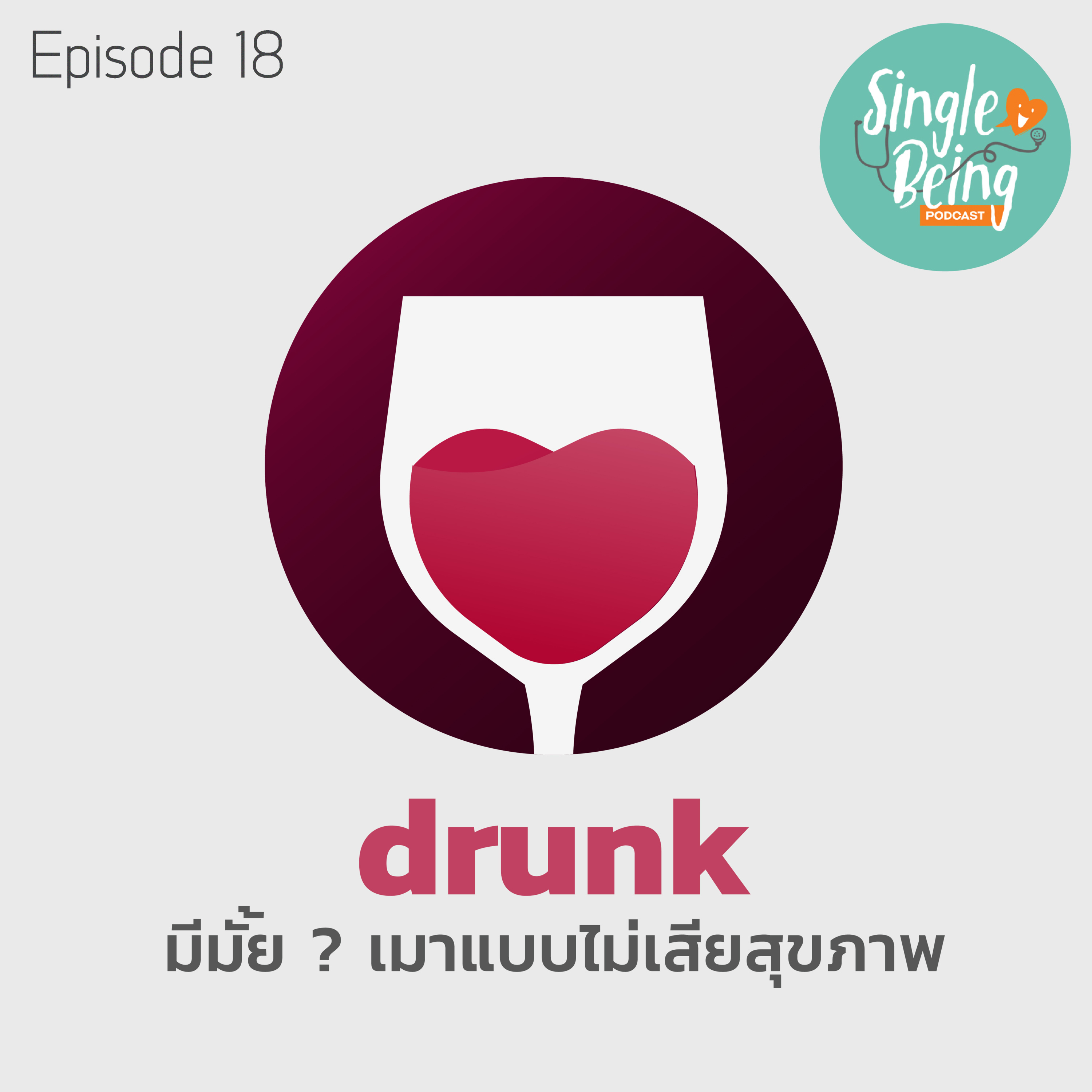 Single Being EP. 18 Healthy Way To Get Drunk มีมั้ย ? เมาแบบไม่เสียสุขภาพ episode artwork